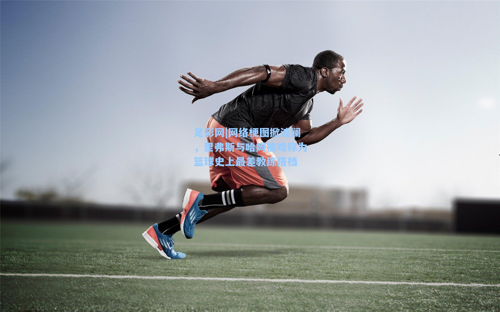 网络梗图掀波澜，里弗斯与哈姆被戏称为篮球史上最差教练搭档