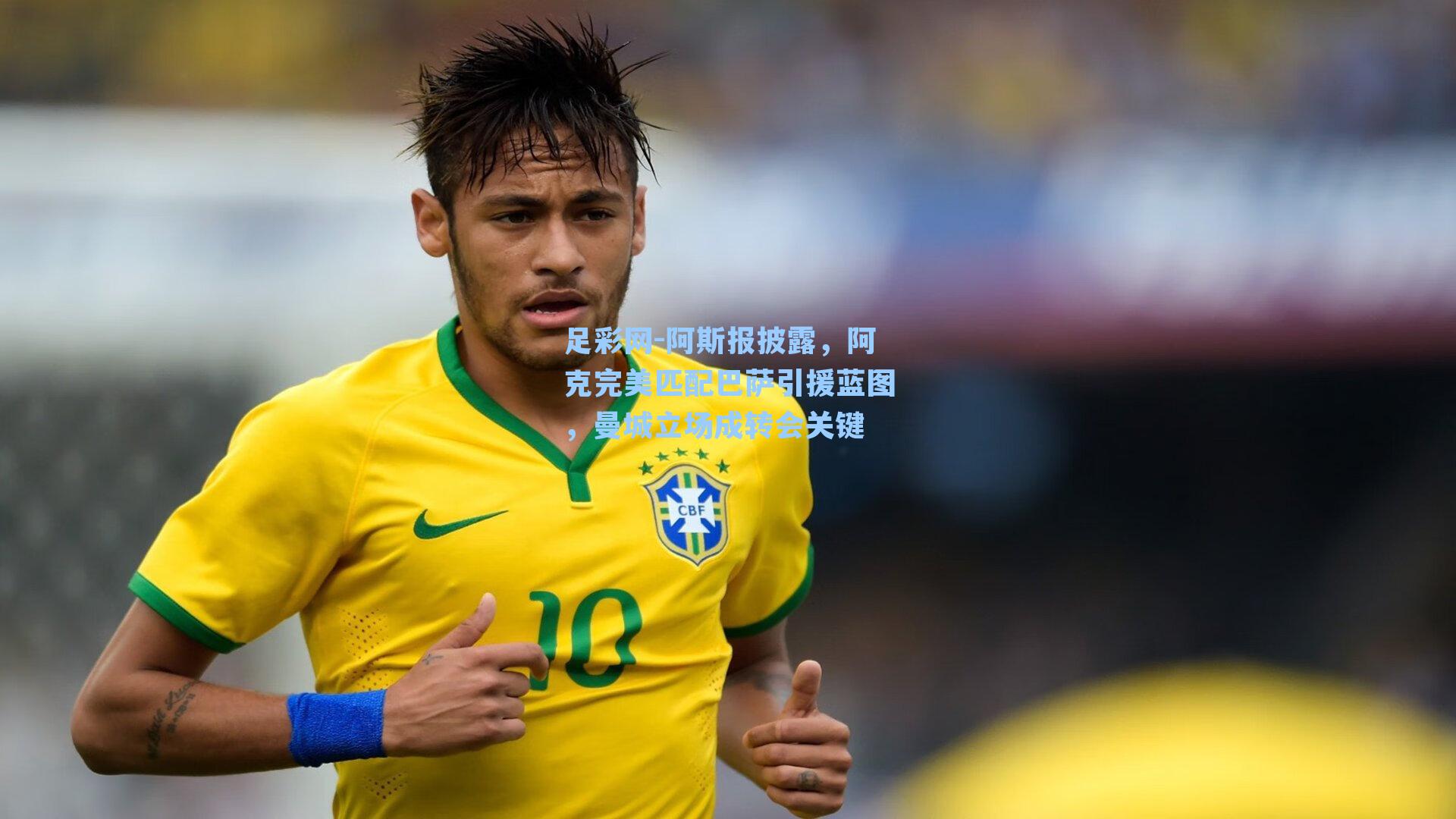 足彩网-阿斯报披露，阿克完美匹配巴萨引援蓝图，曼城立场成转会关键