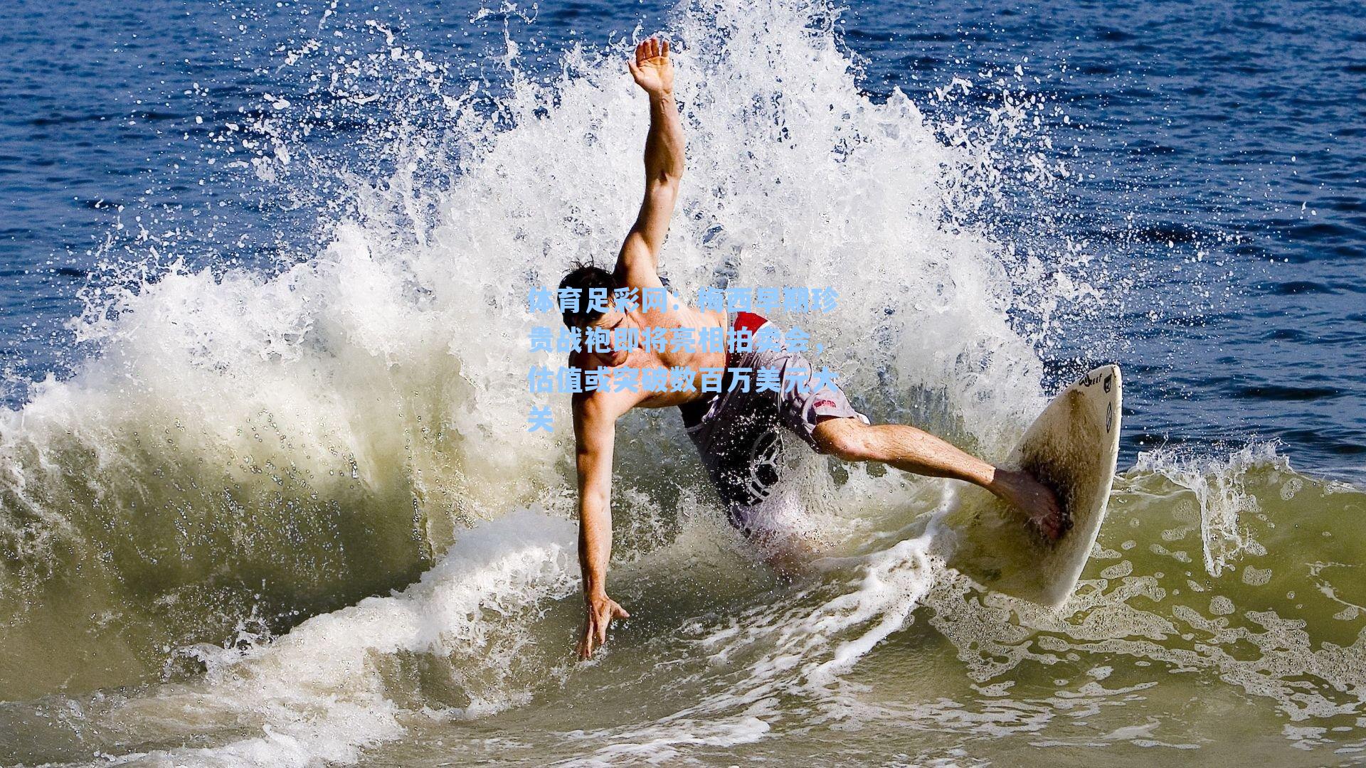 体育足彩网：梅西早期珍贵战袍即将亮相拍卖会，估值或突破数百万美元大关