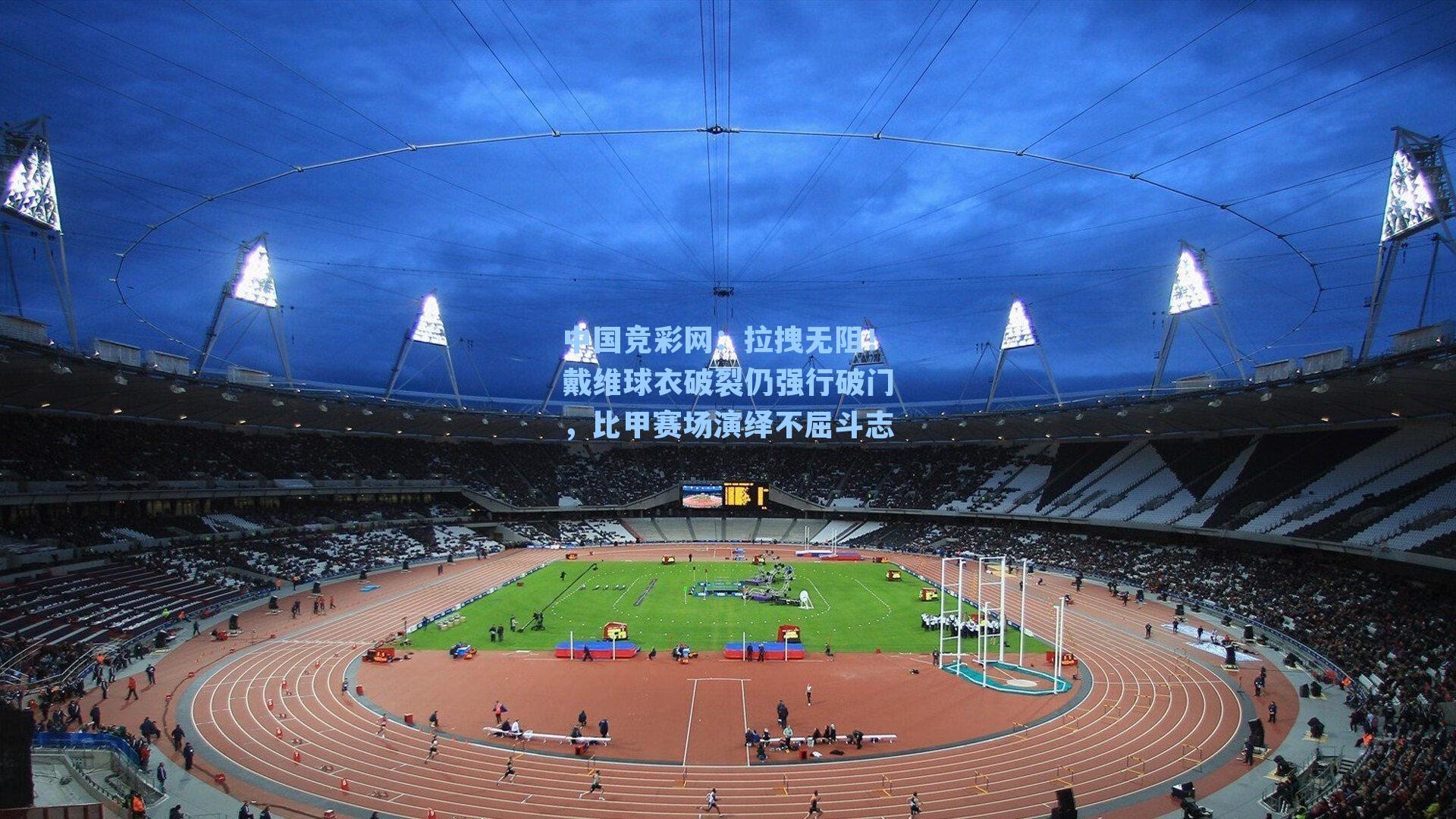 中国竞彩网：拉拽无阻！戴维球衣破裂仍强行破门，比甲赛场演绎不屈斗志