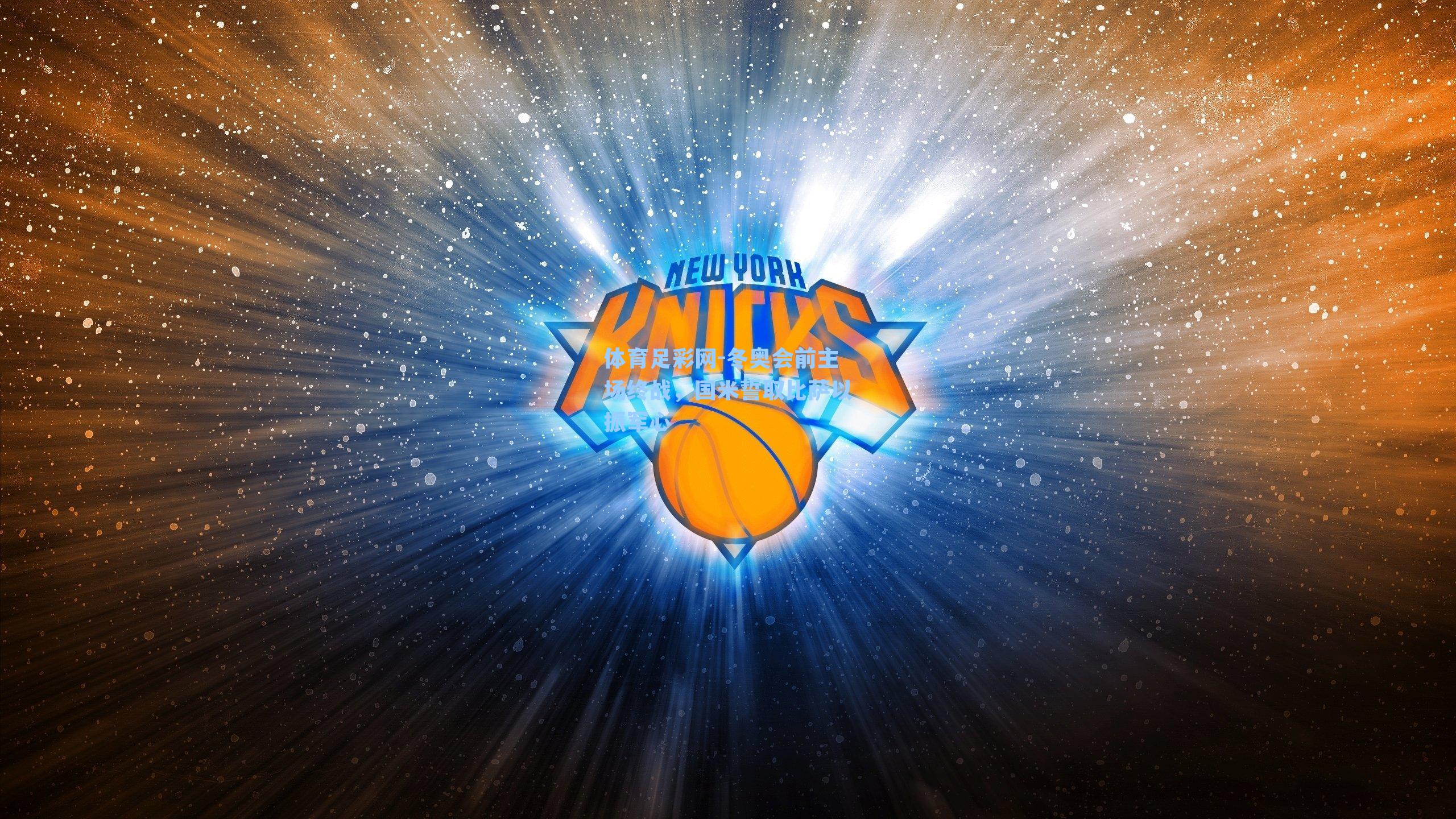 体育足彩网-冬奥会前主场终战，国米誓取比萨以振军心