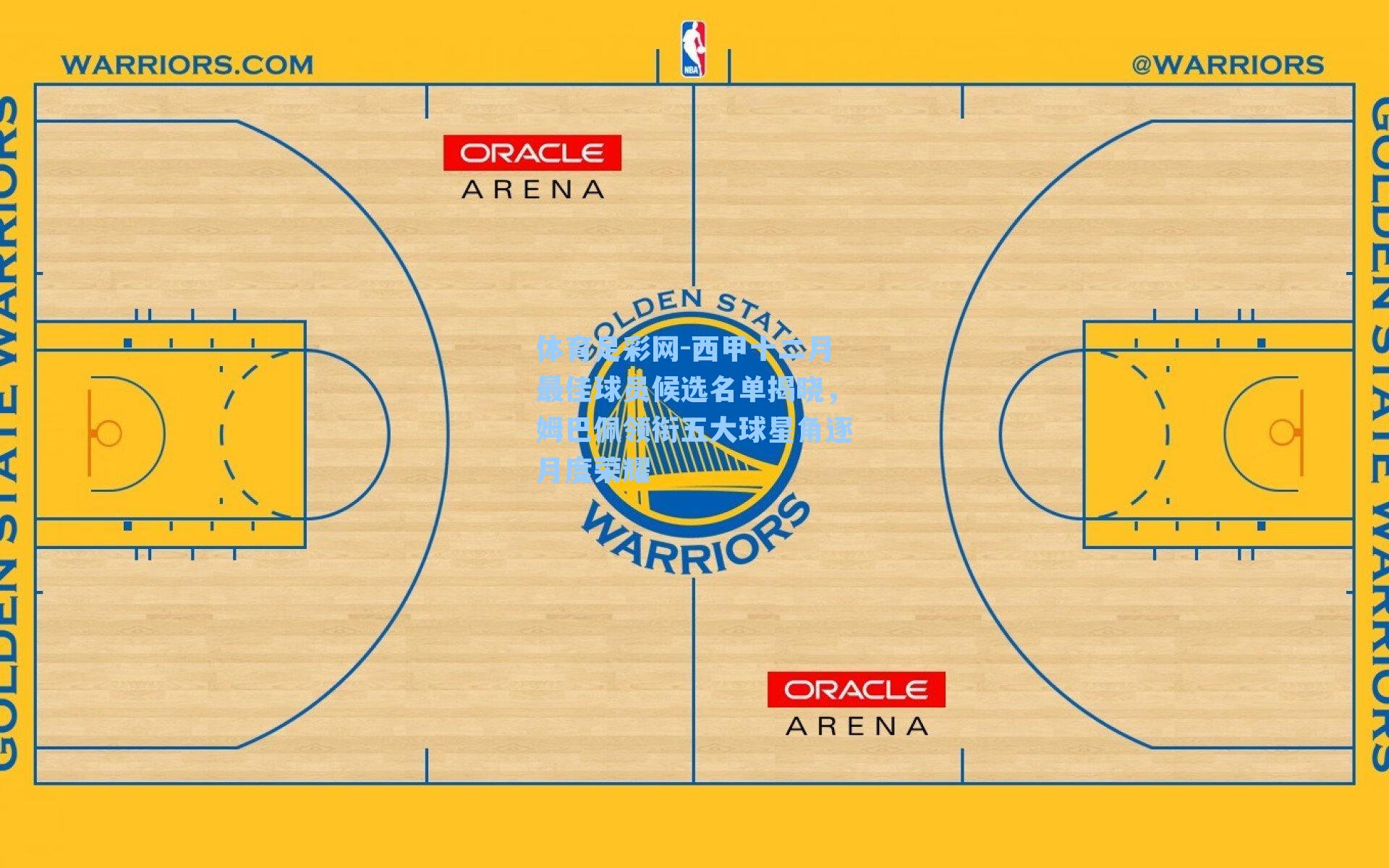 体育足彩网-西甲十二月最佳球员候选名单揭晓，姆巴佩领衔五大球星角逐月度荣耀
