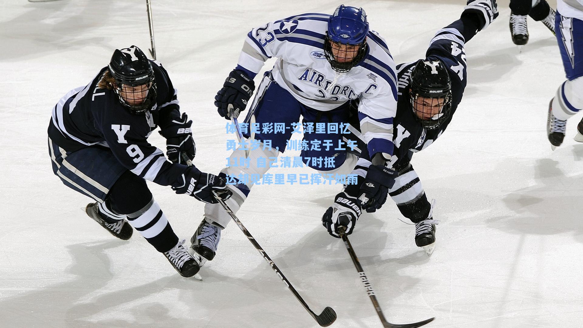 体育足彩网-艾泽里回忆勇士岁月，训练定于上午11时 自己清晨7时抵达却见库里早已挥汗如雨