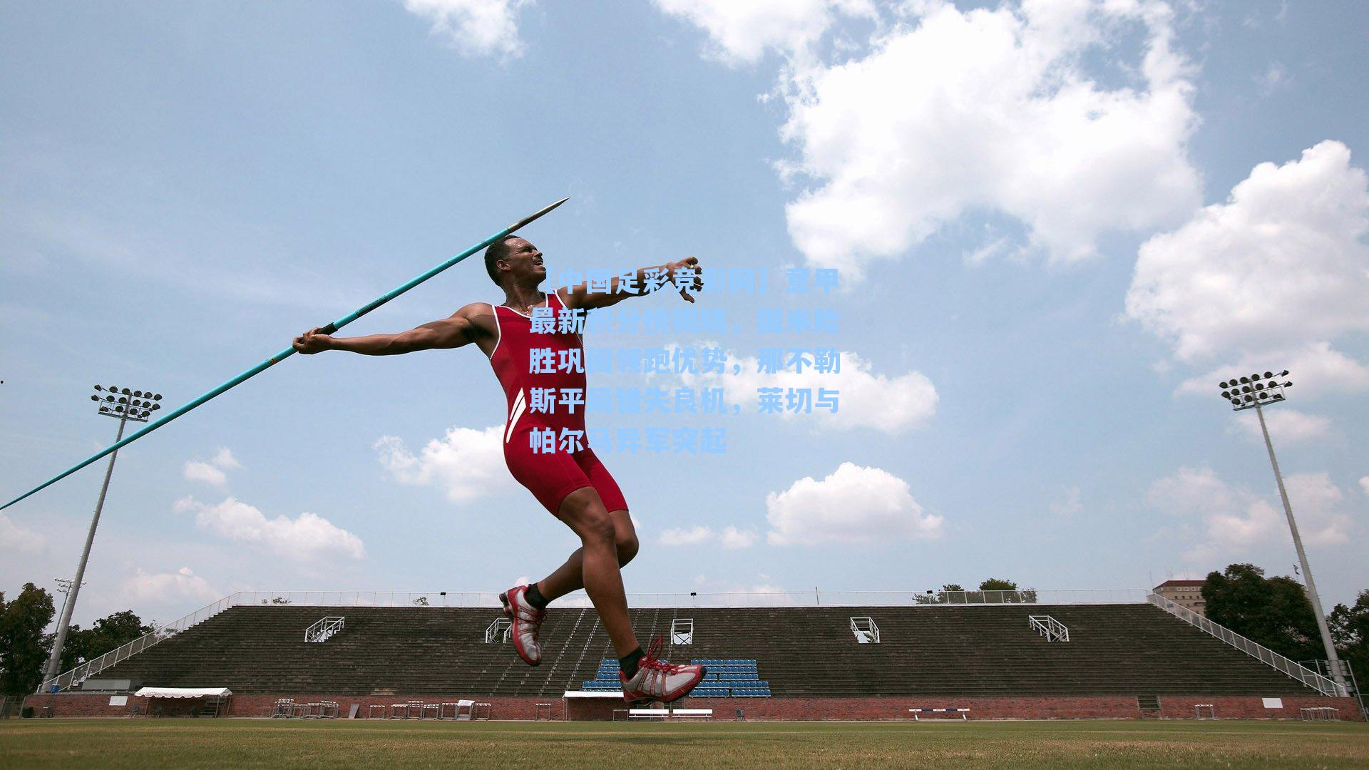 意甲最新积分榜揭晓，国米险胜巩固领跑优势，那不勒斯平局错失良机，莱切与帕尔马异军突起