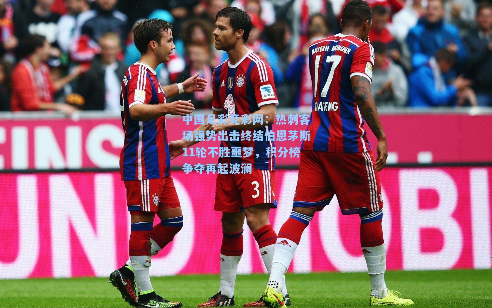 中国足彩竞彩网：热刺客场强势出击终结伯恩茅斯11轮不胜噩梦，积分榜争夺再起波澜