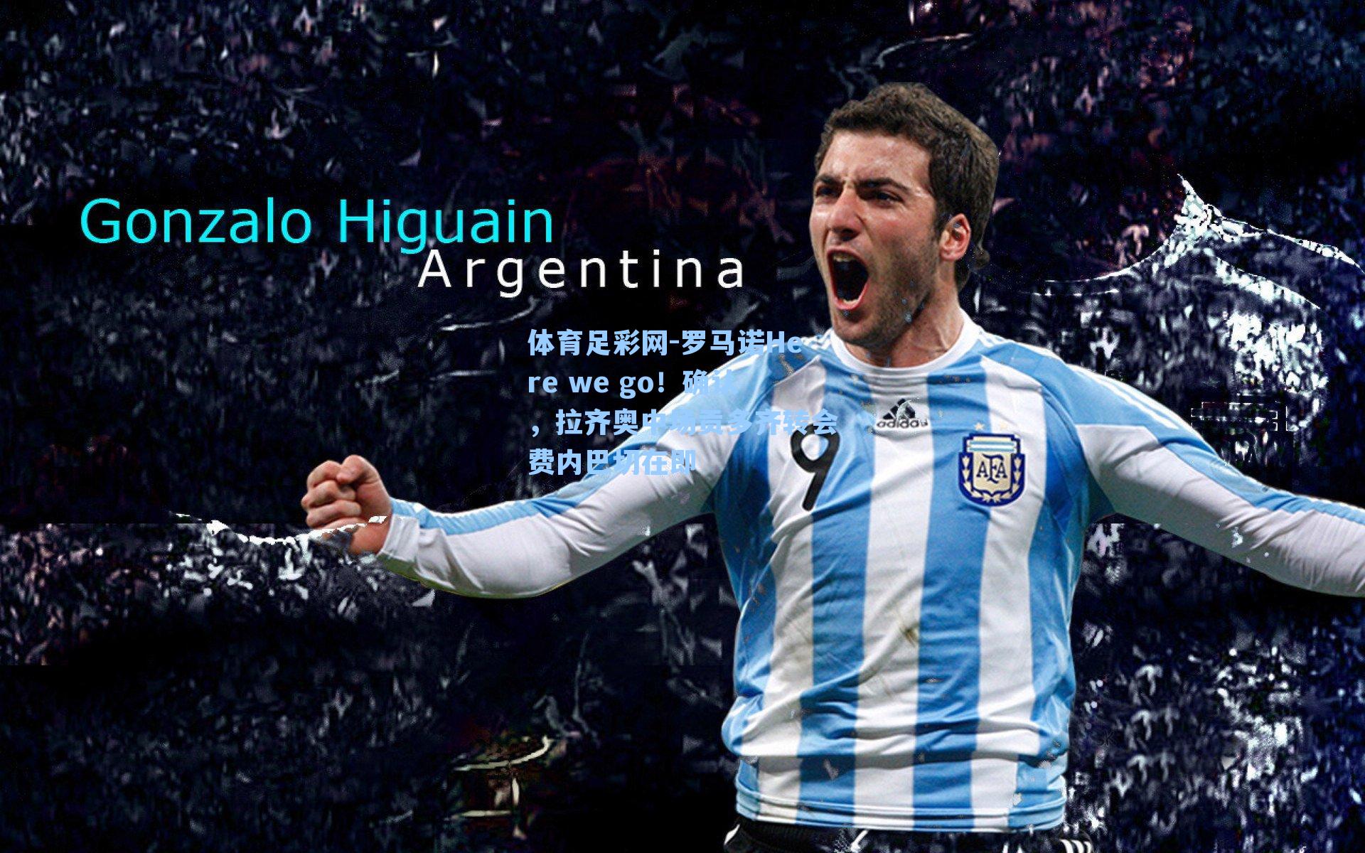 罗马诺Here we go！确认，拉齐奥中场贡多齐转会费内巴切在即