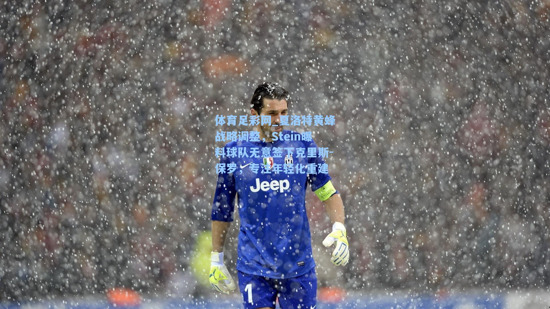 夏洛特黄蜂战略调整，Stein曝料球队无意签下克里斯-保罗，专注年轻化重建