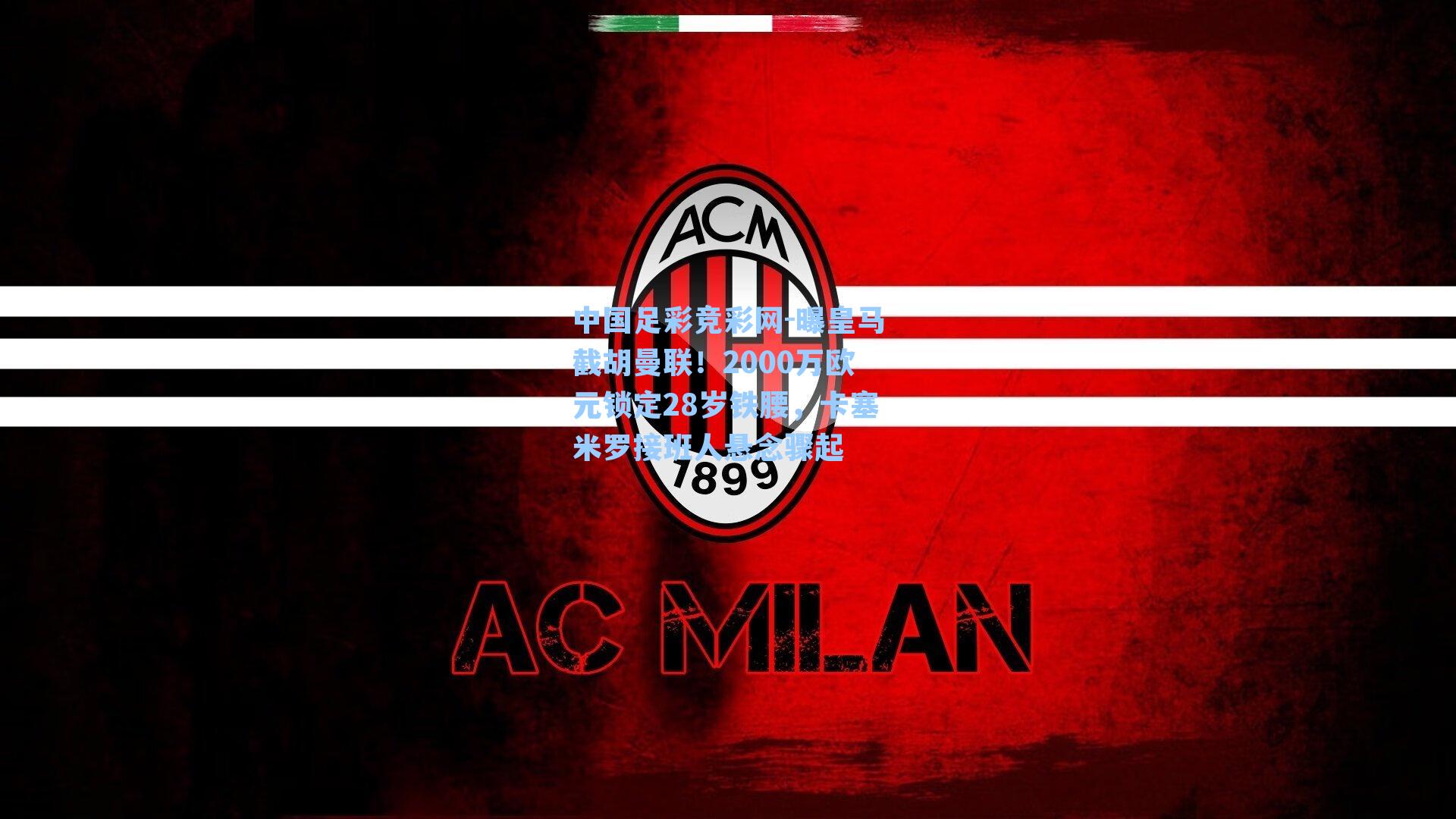 曝皇马截胡曼联！2000万欧元锁定28岁铁腰，卡塞米罗接班人悬念骤起