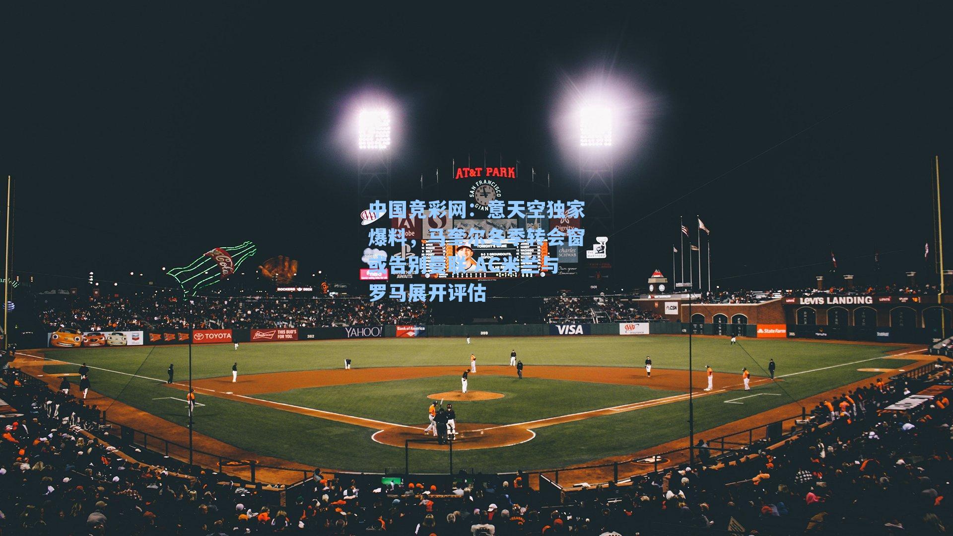 中国竞彩网：意天空独家爆料，马奎尔冬季转会窗或告别曼联 AC米兰与罗马展开评估