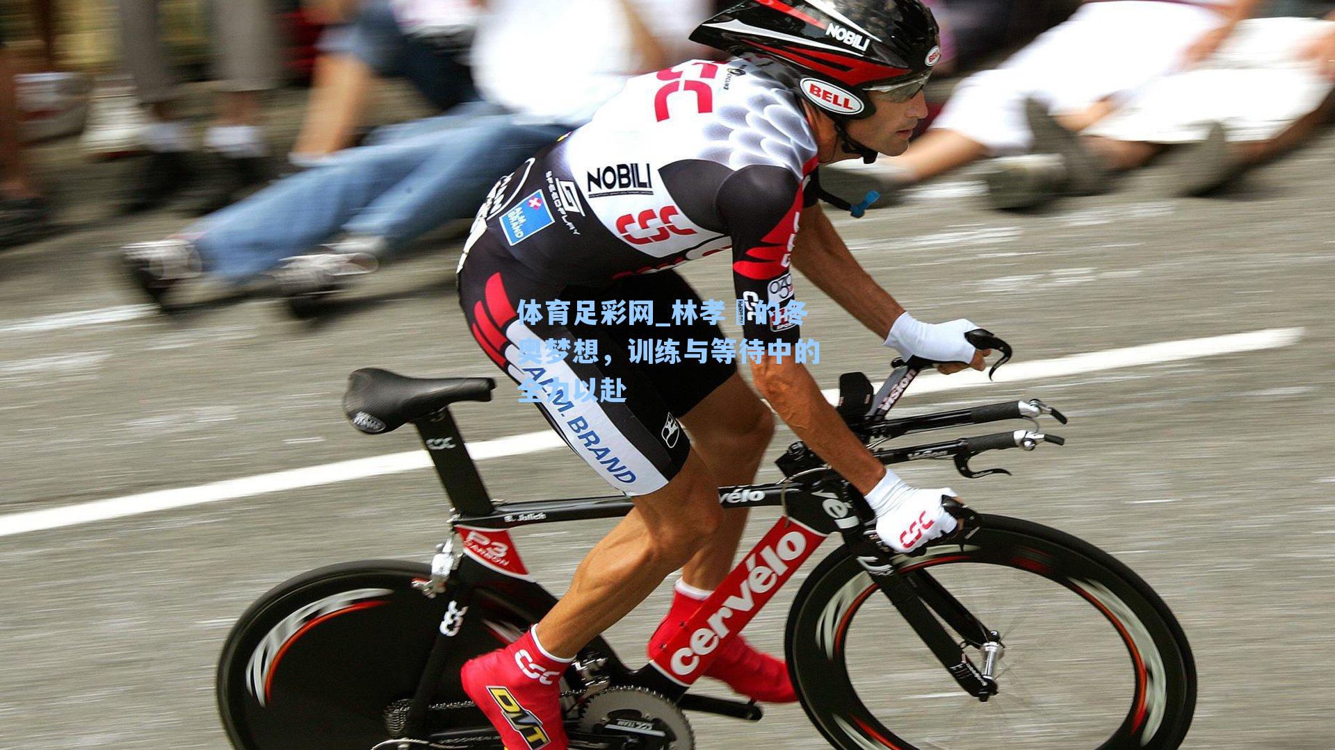 林孝埈的冬奥梦想,训练与等待中的全力以赴