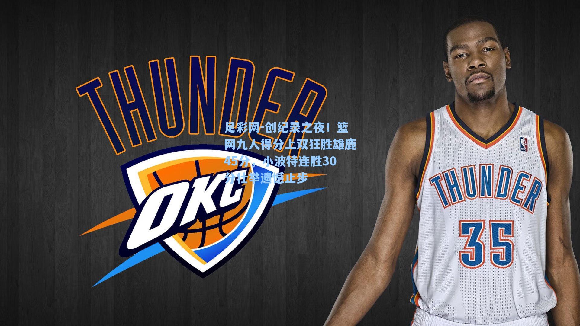 创纪录之夜!篮网九人得分上双狂胜雄鹿45分,小波特连胜30分壮举遗憾止步