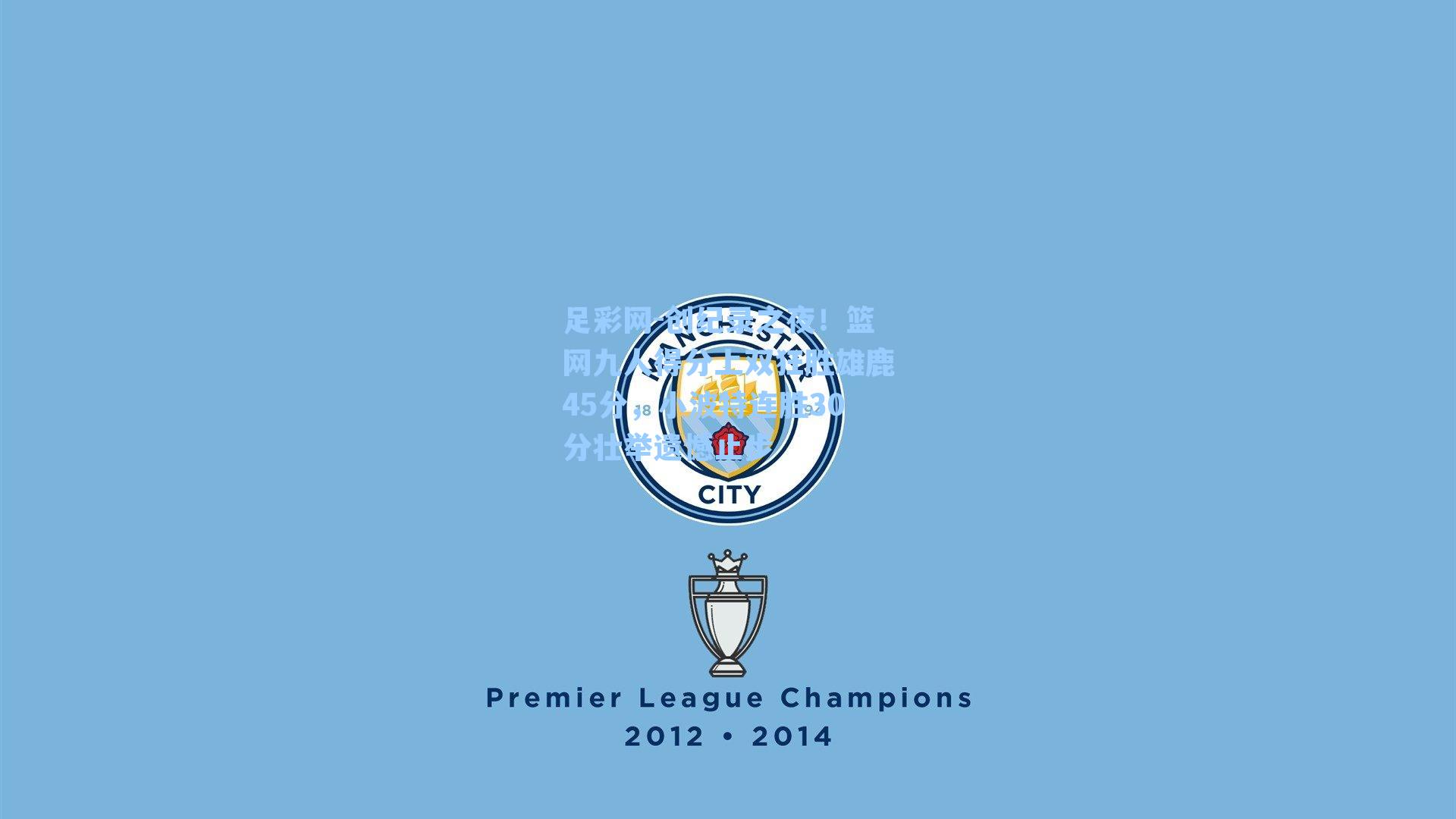 创纪录之夜!篮网九人得分上双狂胜雄鹿45分,小波特连胜30分壮举遗憾止步