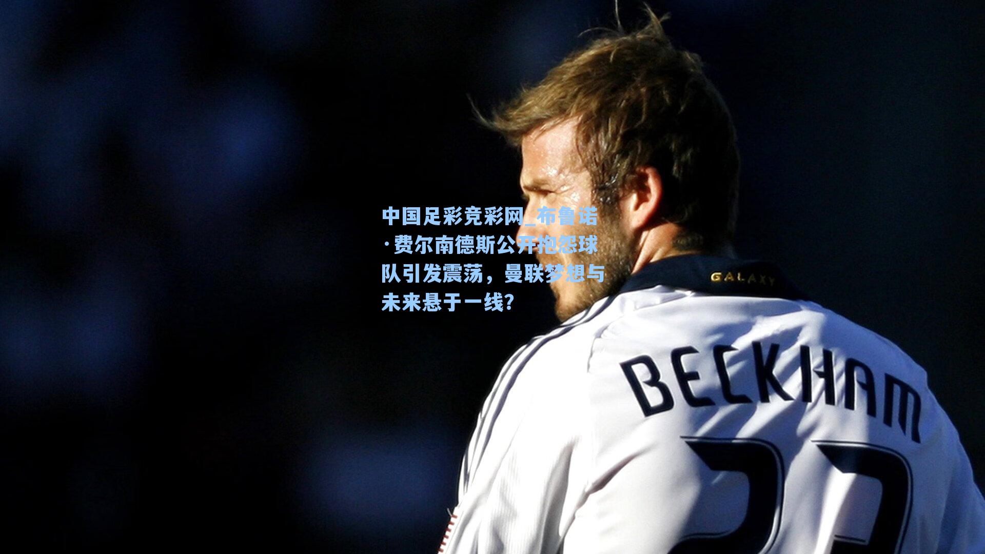 布鲁诺·费尔南德斯公开抱怨球队引发震荡,曼联梦想与未来悬于一线?