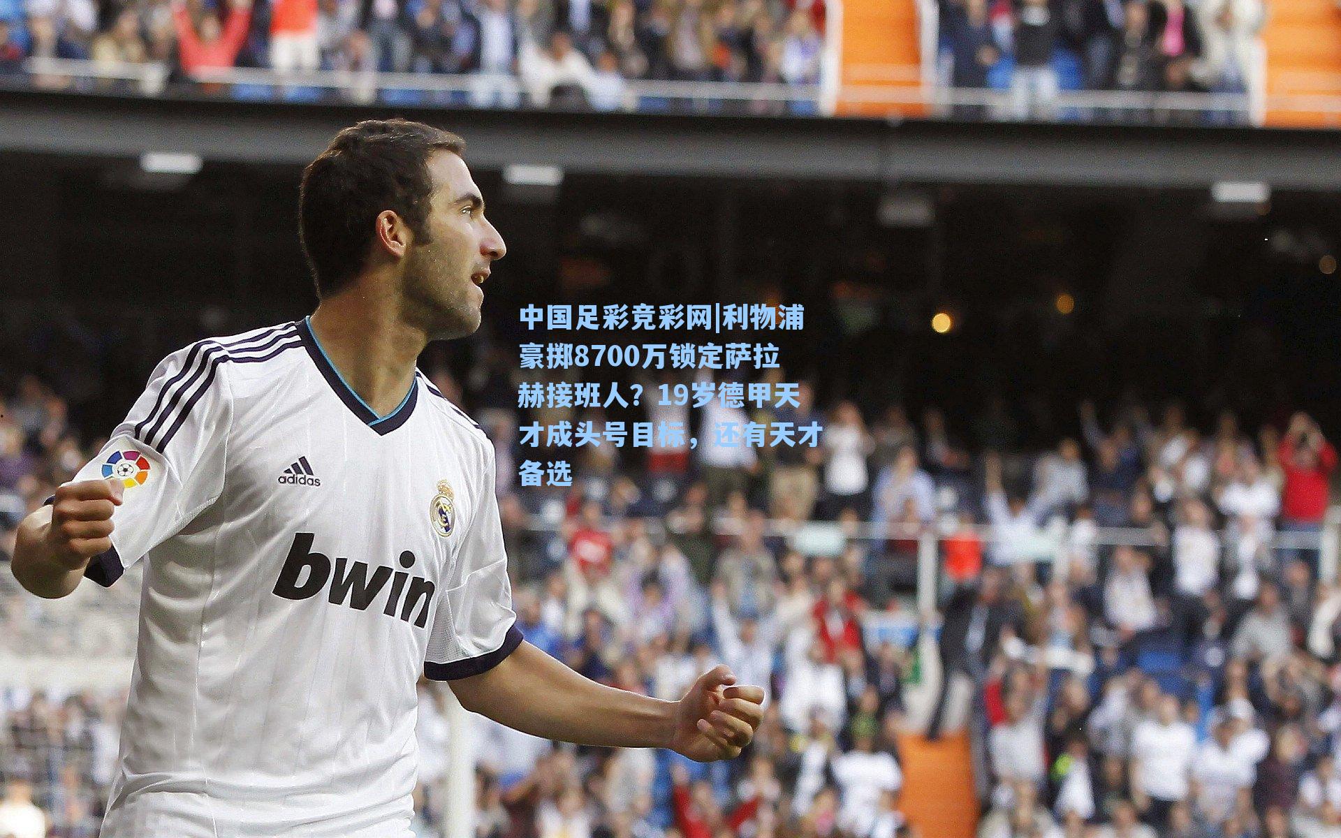 利物浦豪掷8700万锁定萨拉赫接班人？19岁德甲天才成头号目标，还有天才备选