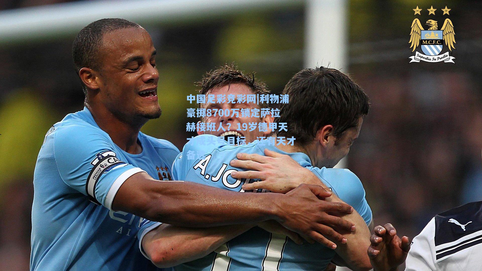 利物浦豪掷8700万锁定萨拉赫接班人？19岁德甲天才成头号目标，还有天才备选