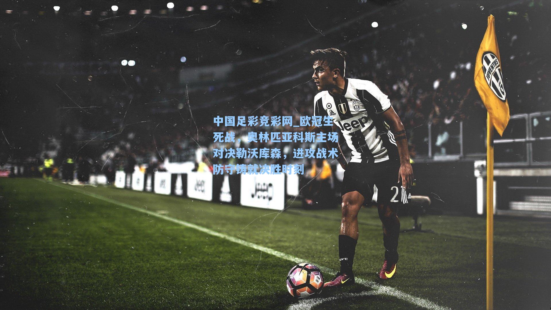 欧冠生死战，奥林匹亚科斯主场对决勒沃库森，进攻战术防守铸就决胜时刻