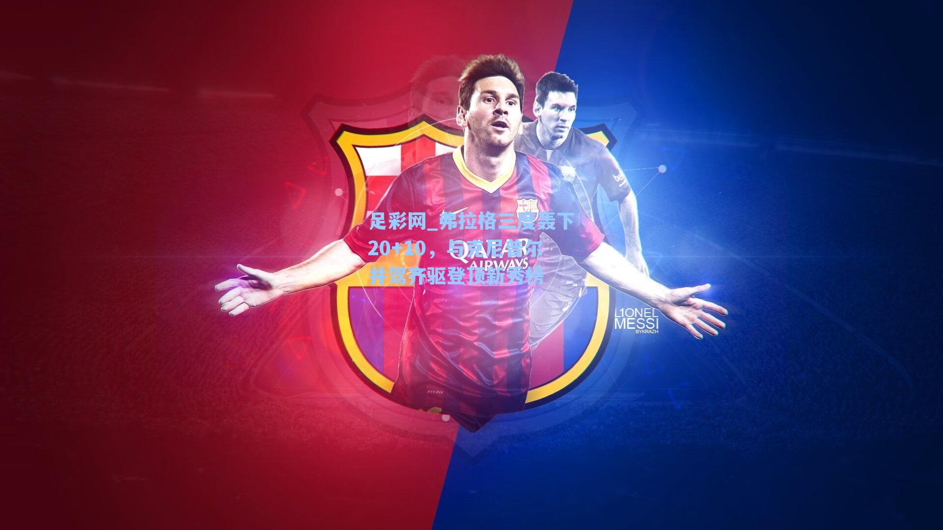 足彩网_弗拉格三度轰下20+10，与克尼普尔并驾齐驱登顶新秀榜