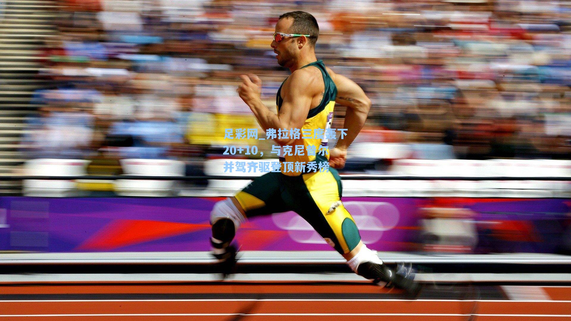 弗拉格三度轰下20+10,与克尼普尔并驾齐驱登顶新秀榜