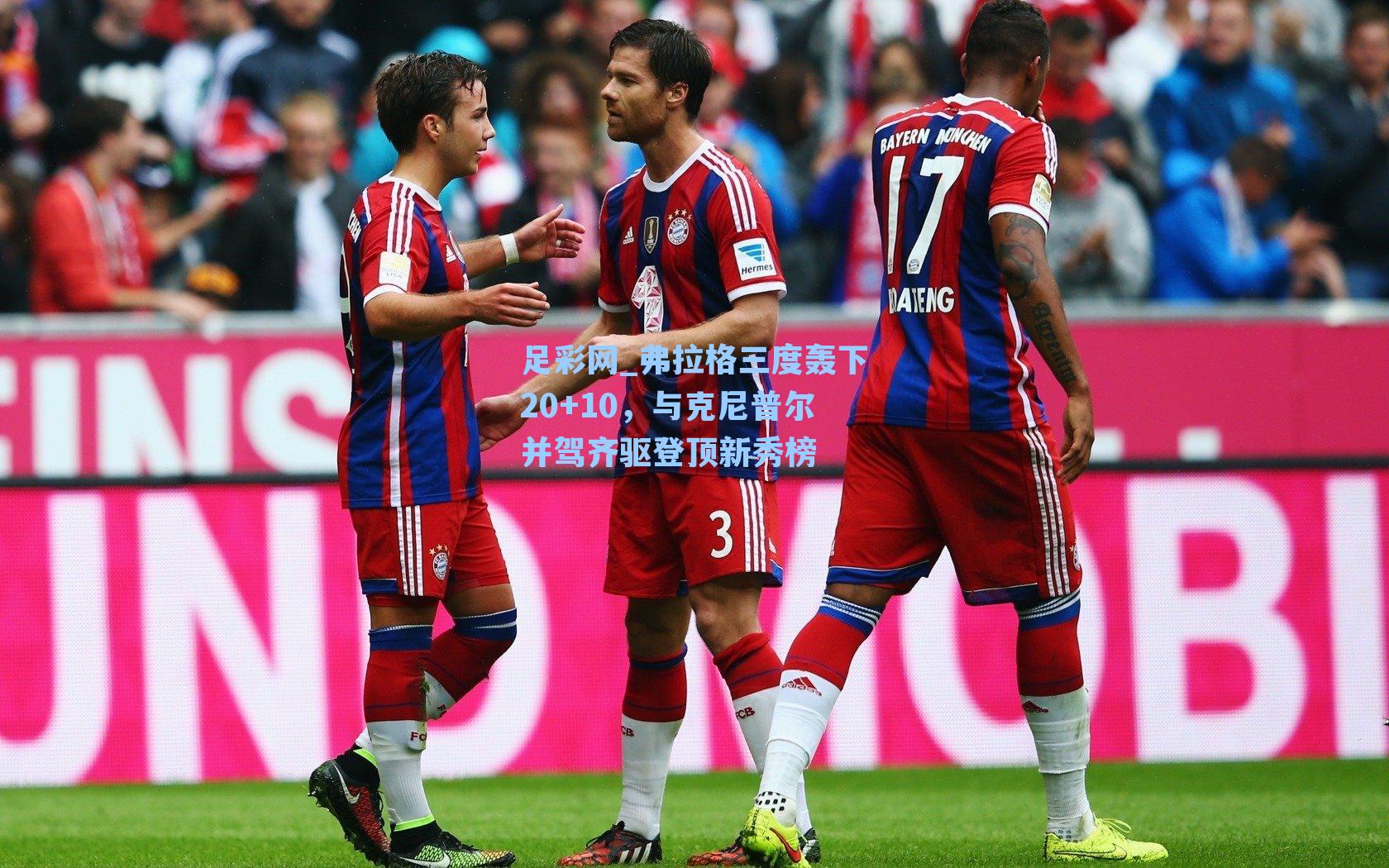 弗拉格三度轰下20+10,与克尼普尔并驾齐驱登顶新秀榜