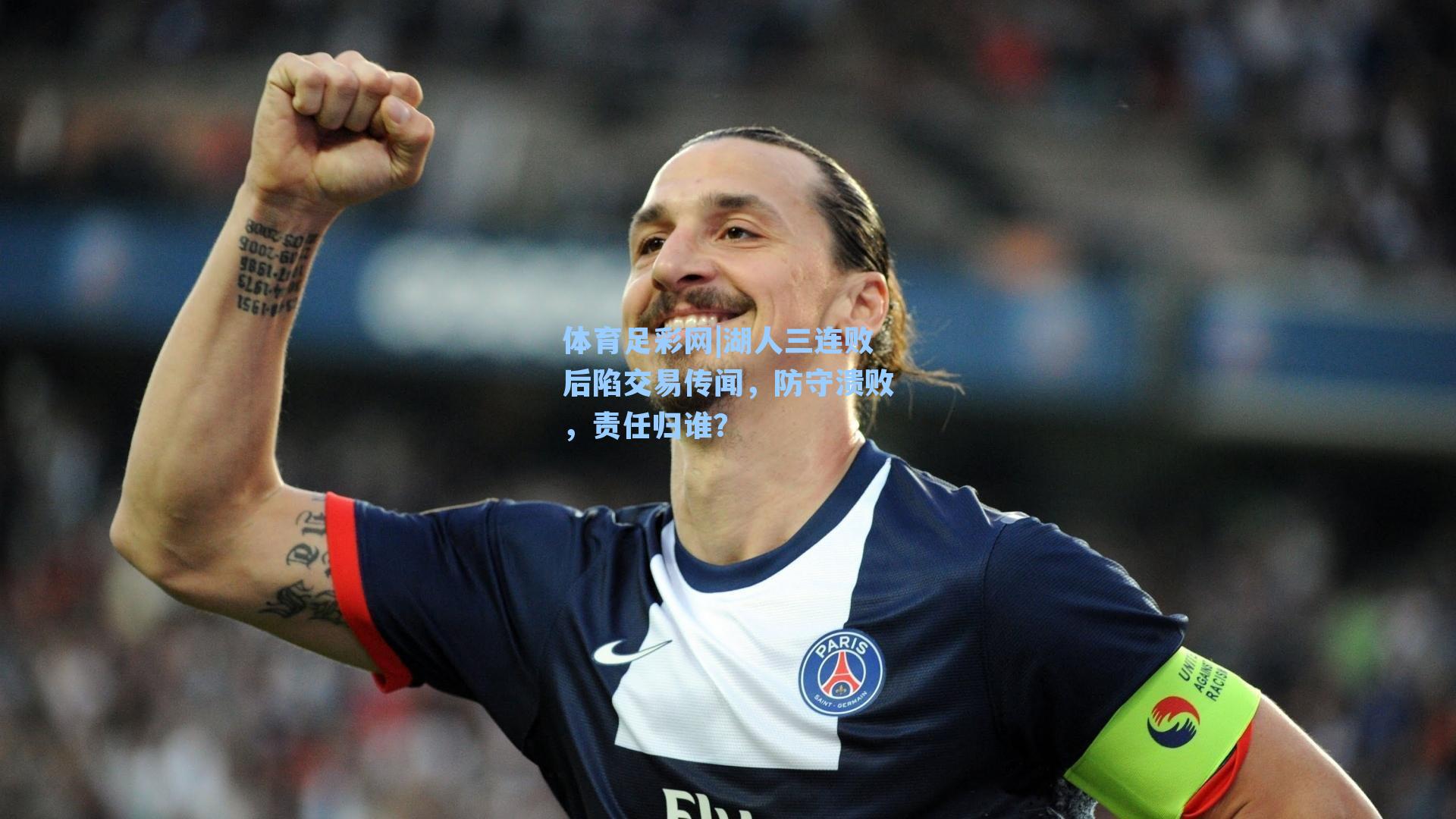 湖人三连败后陷交易传闻，防守溃败，责任归谁？