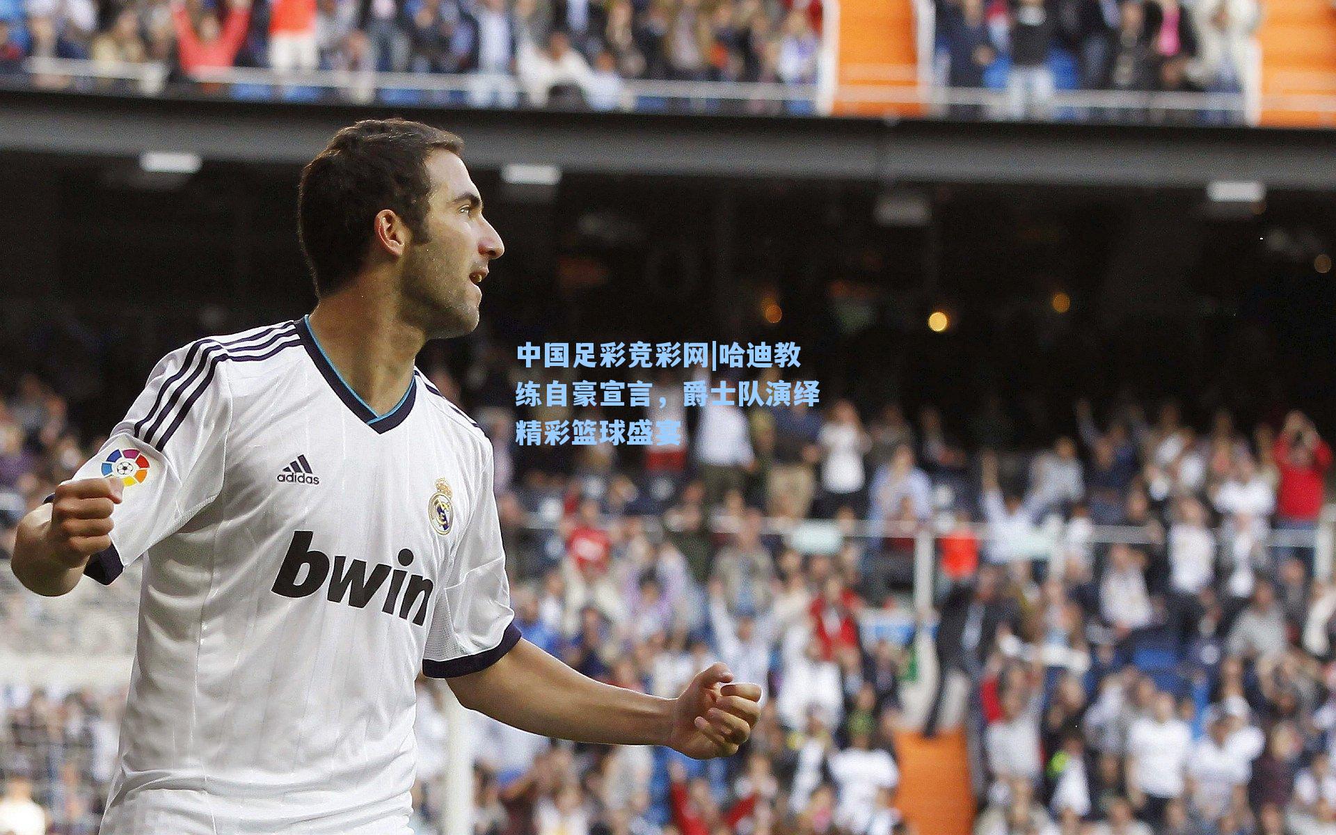 哈迪教练自豪宣言，爵士队演绎精彩篮球盛宴