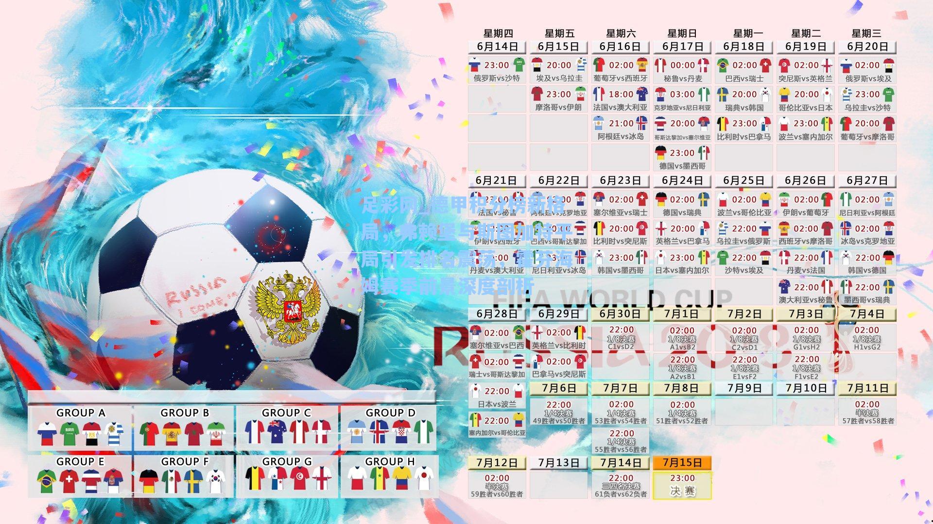 德甲积分榜新格局,弗赖堡与斯图加特平局引发排名震荡,霍芬海姆赛季前景深度剖析