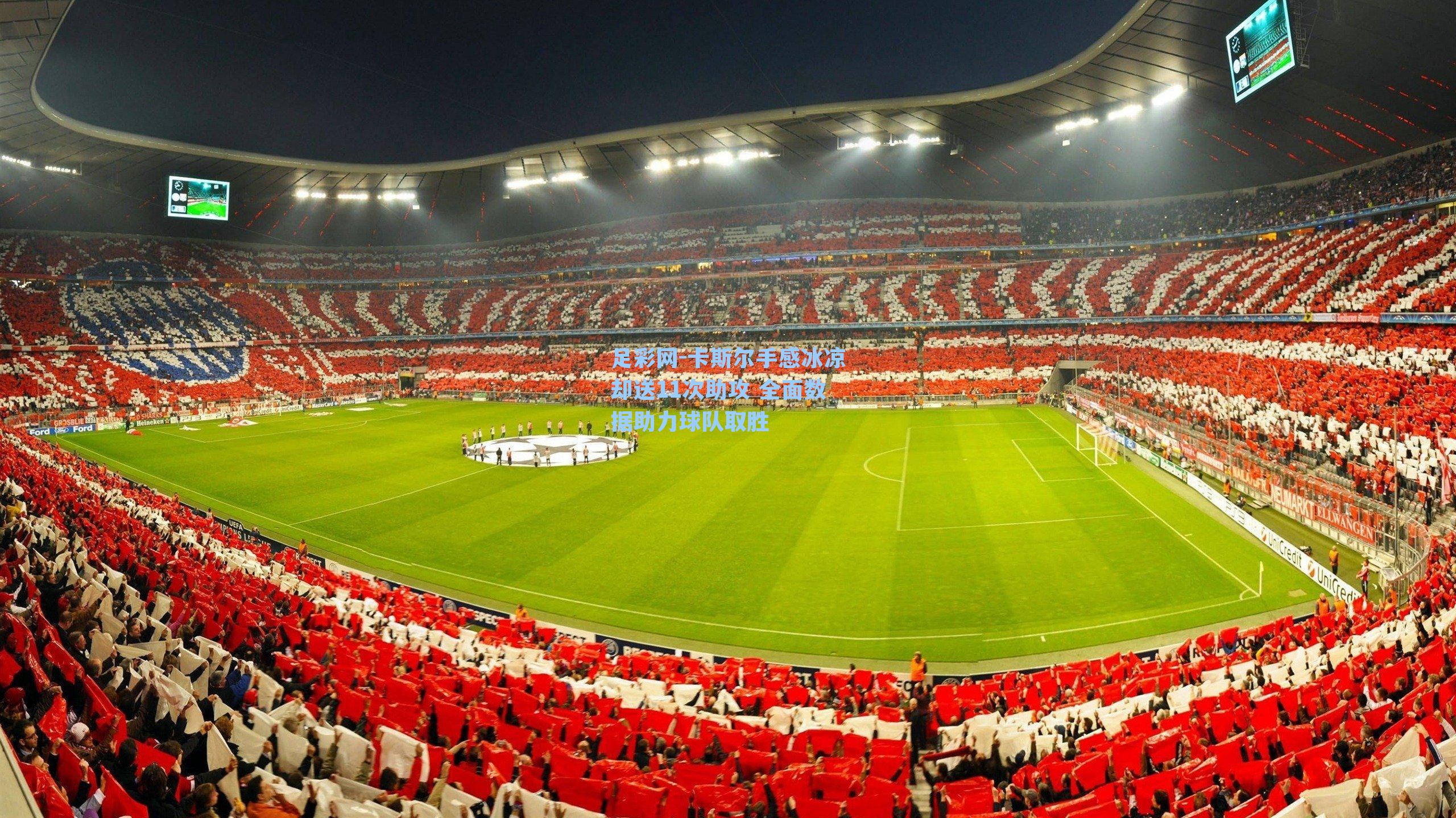 足彩网-卡斯尔手感冰凉却送11次助攻 全面数据助力球队取胜