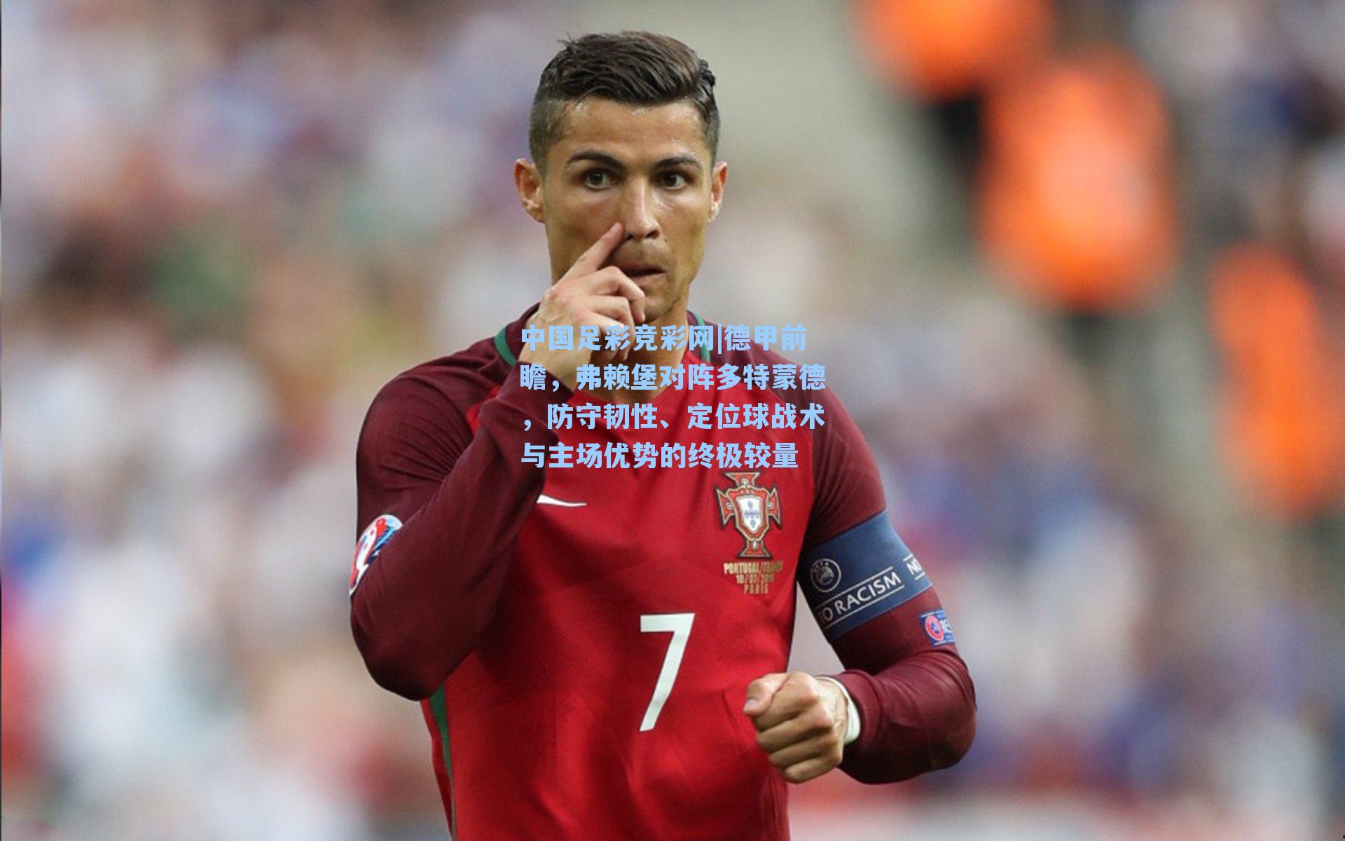 德甲前瞻,弗赖堡对阵多特蒙德,防守韧性、定位球战术与主场优势的终极较量