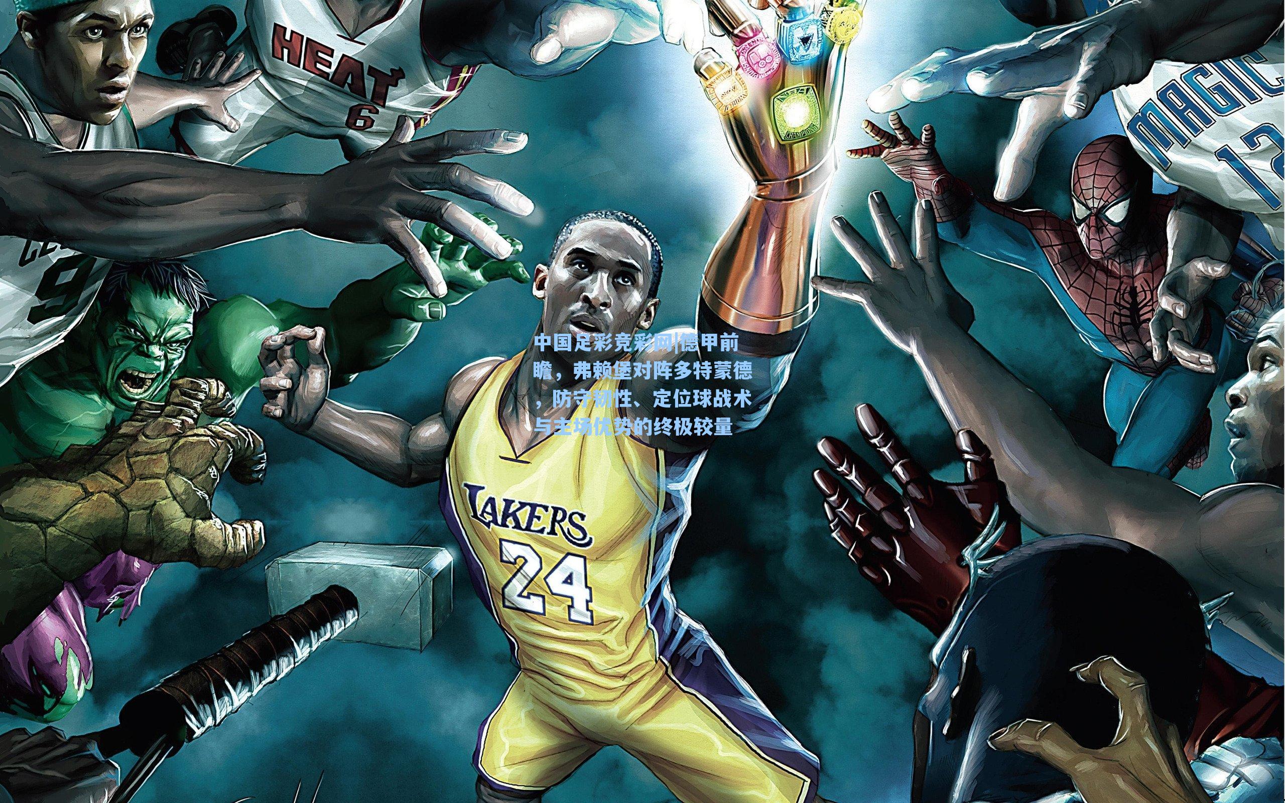 德甲前瞻,弗赖堡对阵多特蒙德,防守韧性、定位球战术与主场优势的终极较量