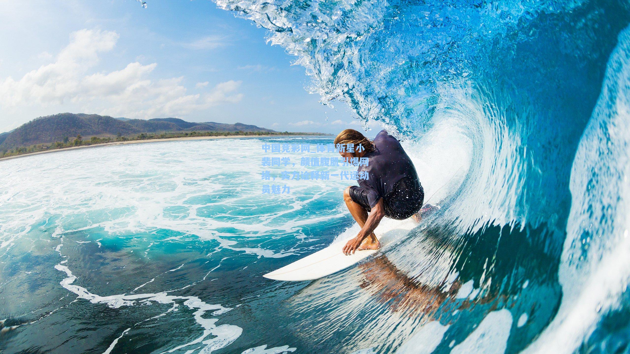 体育新星小裴同学,颜值腹肌引爆网络,实力诠释新一代运动员魅力