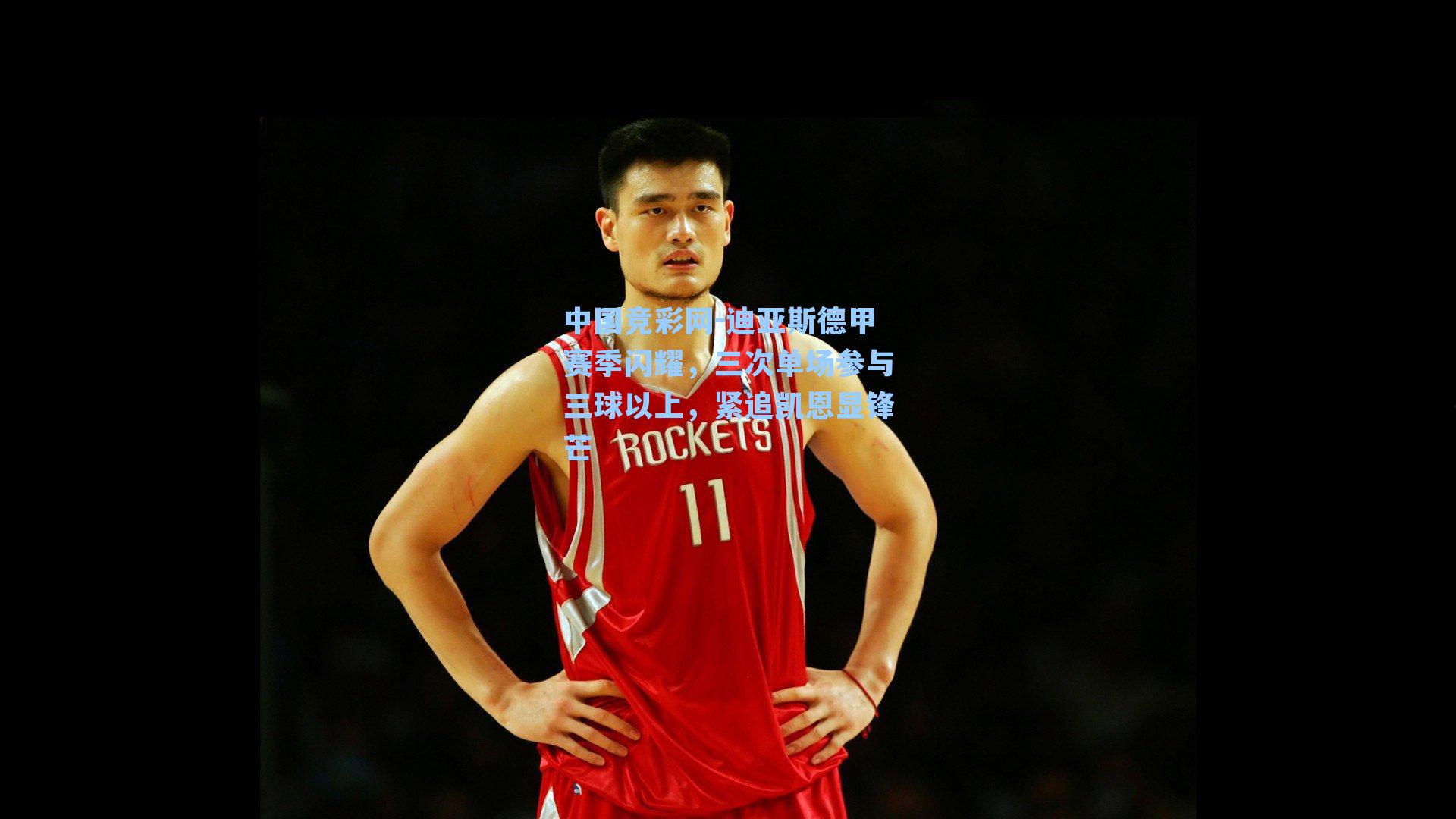 迪亚斯德甲赛季闪耀,三次单场参与三球以上,紧追凯恩显锋芒