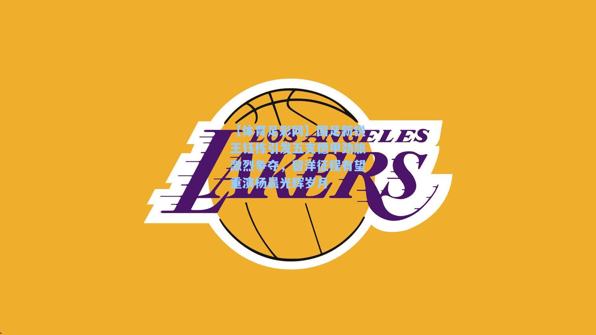 国足新锐王钰栋引发五支德甲劲旅激烈争夺，留洋征程有望重演杨晨光辉岁月