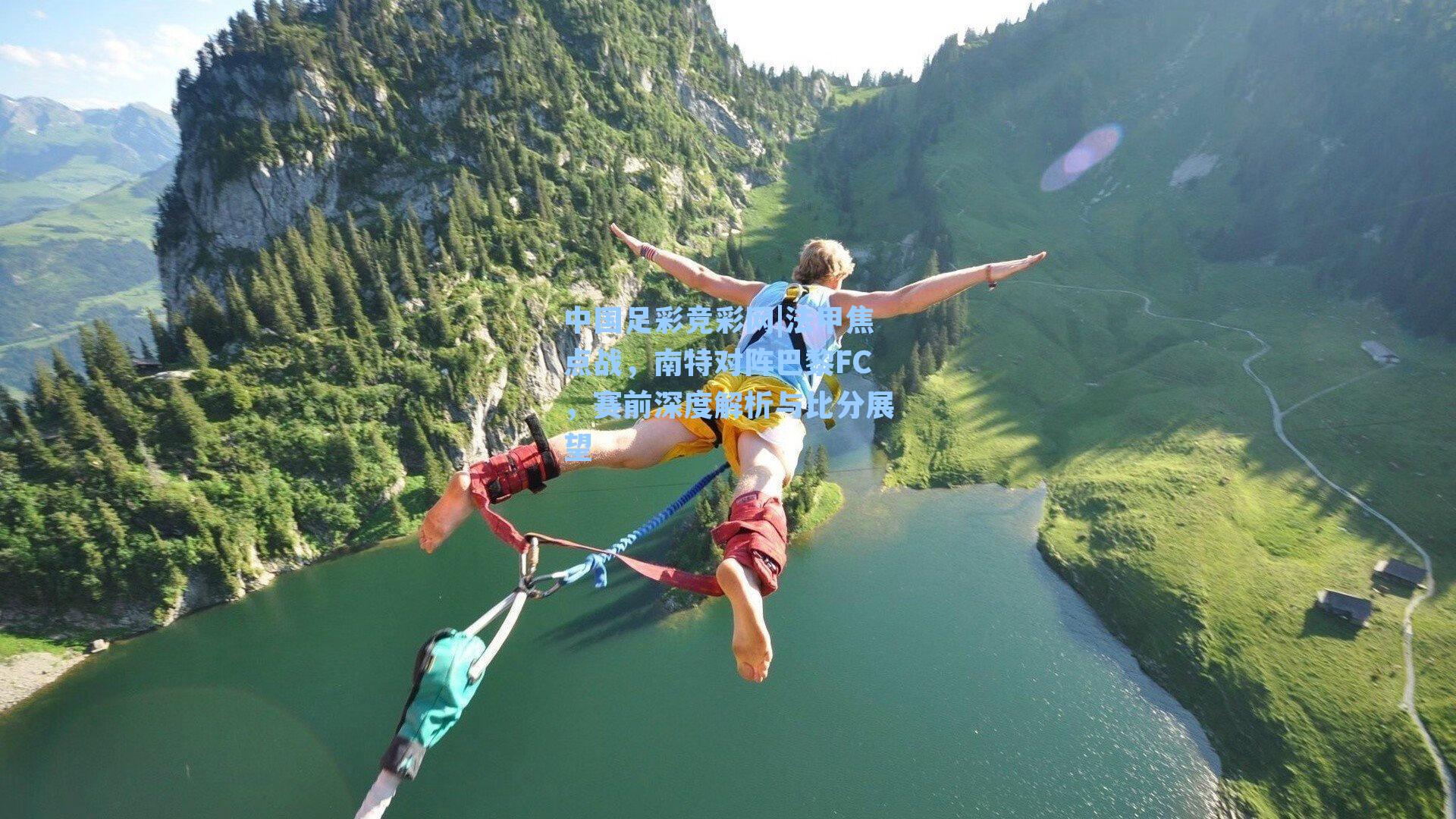 法甲焦点战，南特对阵巴黎FC，赛前深度解析与比分展望