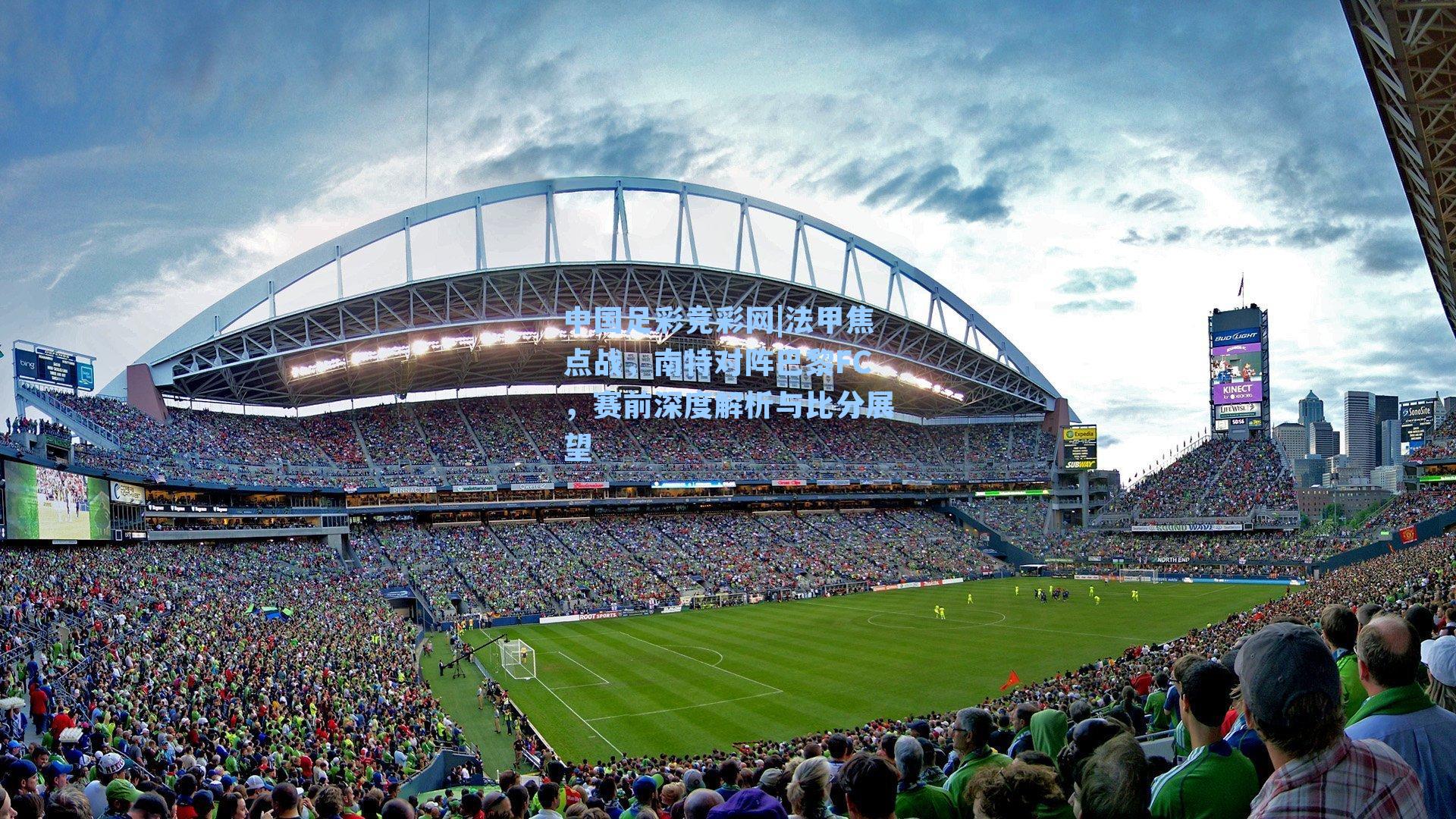 法甲焦点战，南特对阵巴黎FC，赛前深度解析与比分展望