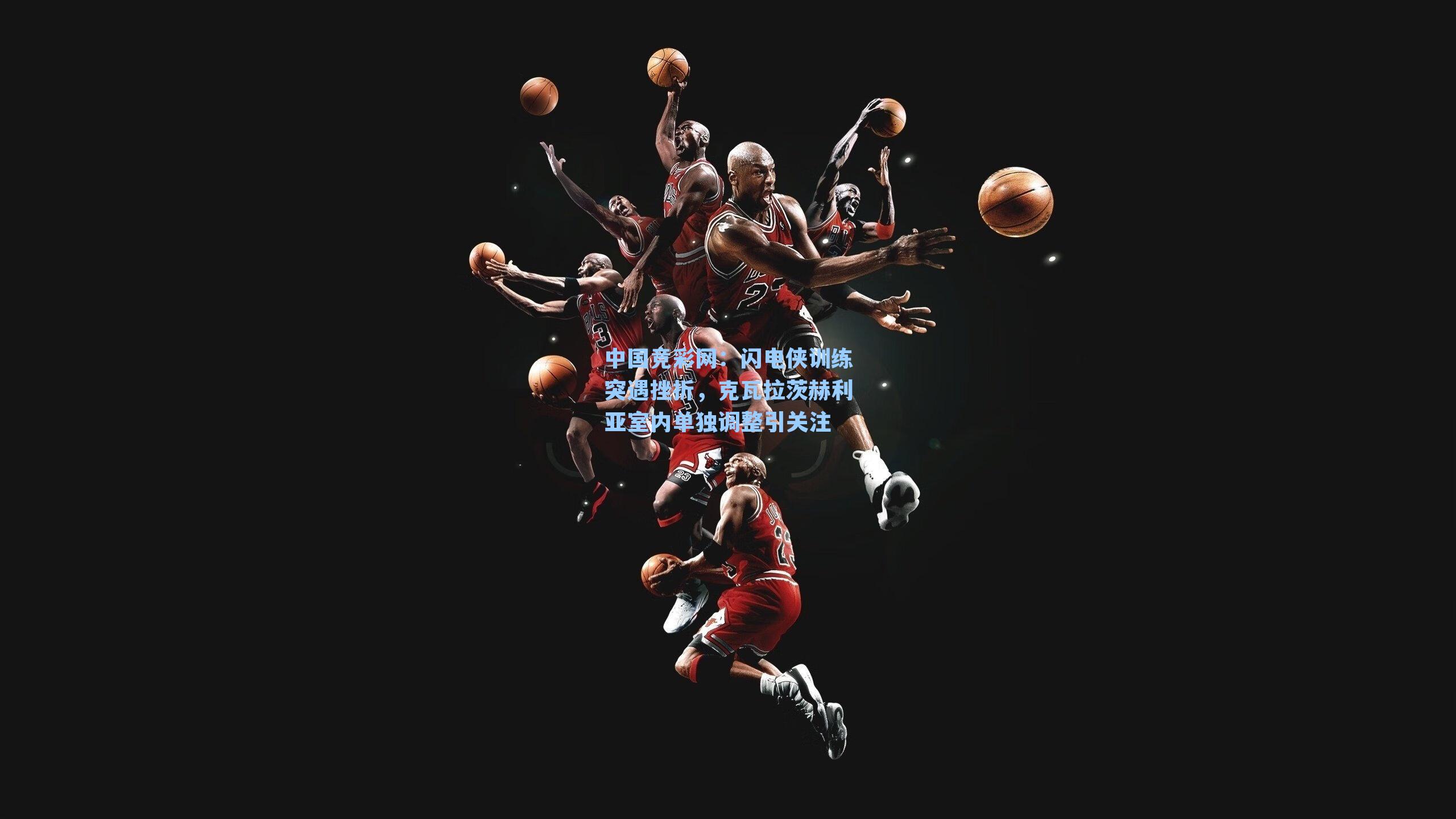 闪电侠训练突遇挫折，克瓦拉茨赫利亚室内单独调整引关注