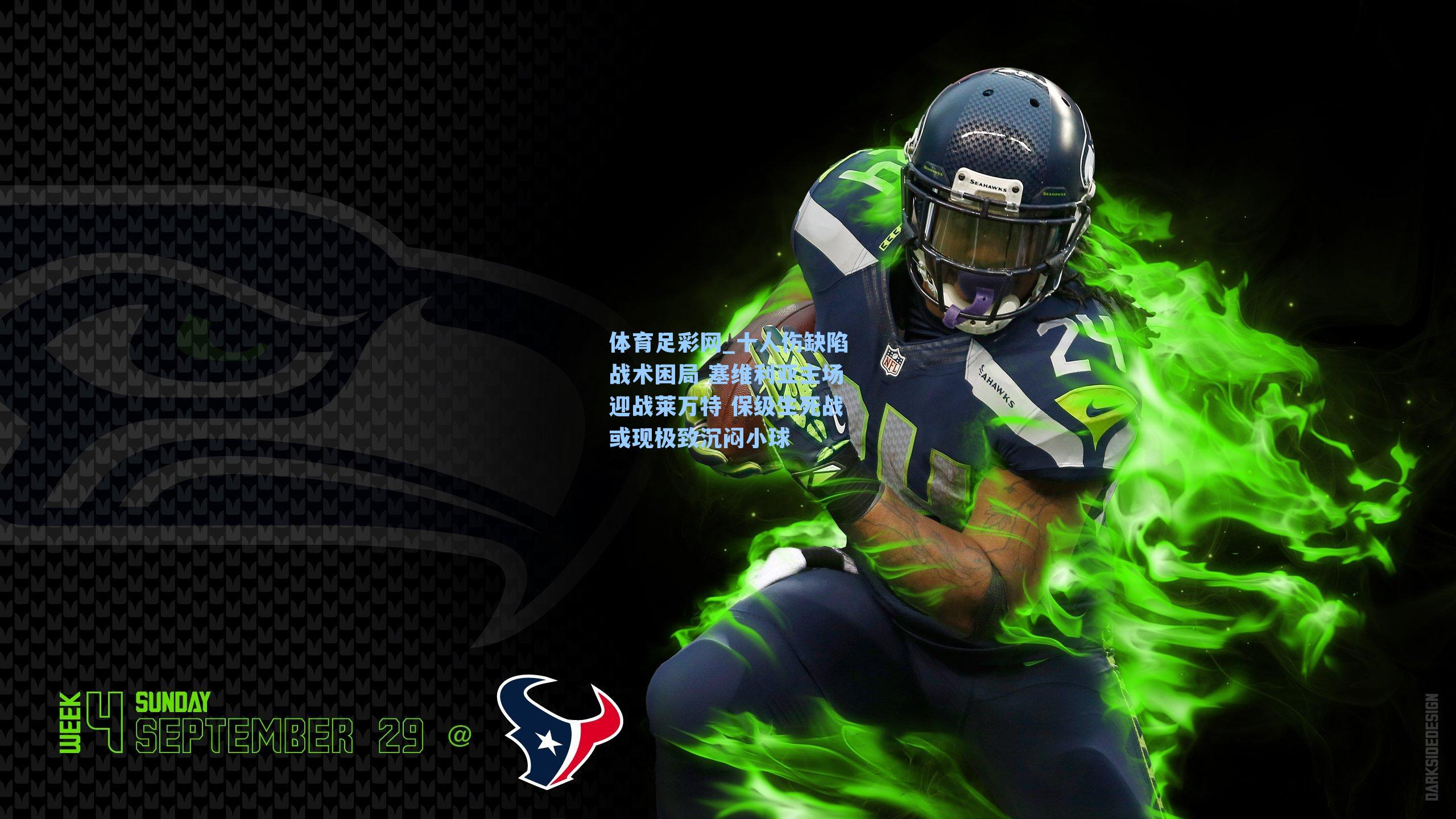 体育足彩网_十人伤缺陷战术困局 塞维利亚主场迎战莱万特 保级生死战或现极致沉闷小球