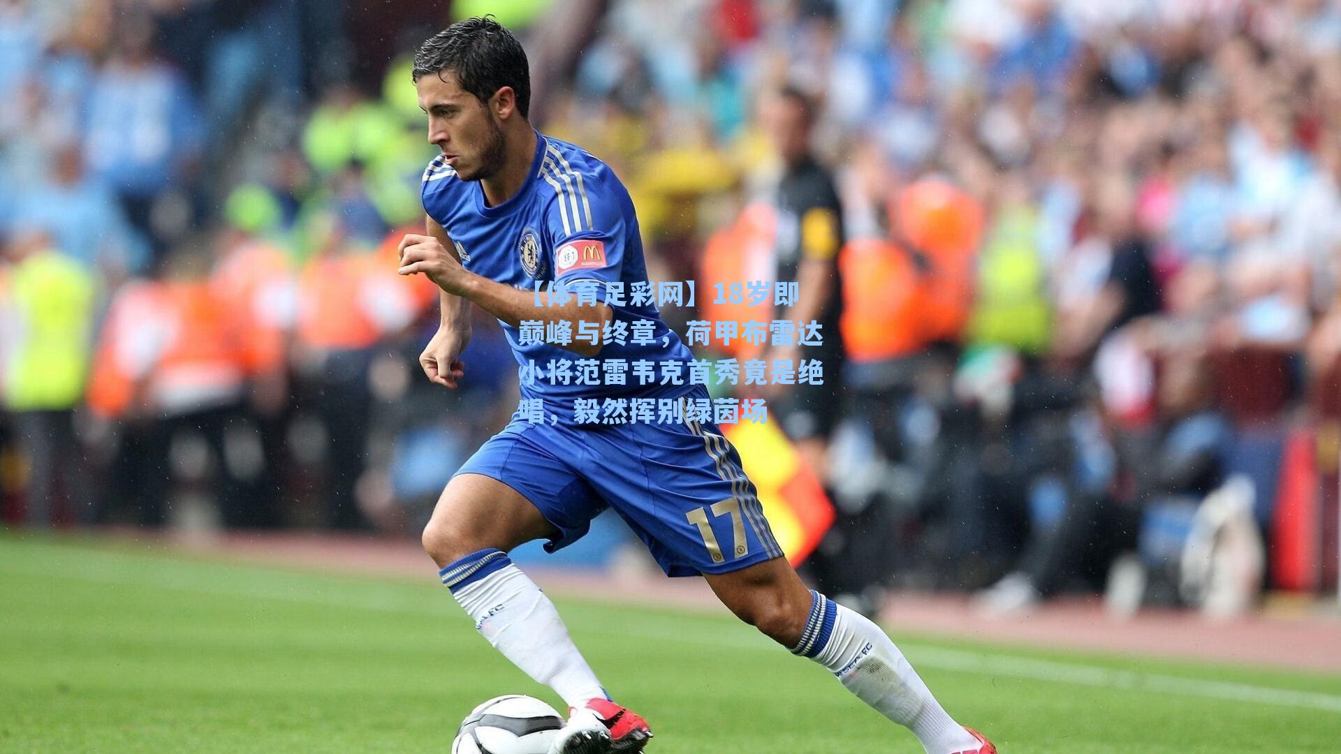 【体育足彩网】18岁即巅峰与终章，荷甲布雷达小将范雷韦克首秀竟是绝唱，毅然挥别绿茵场