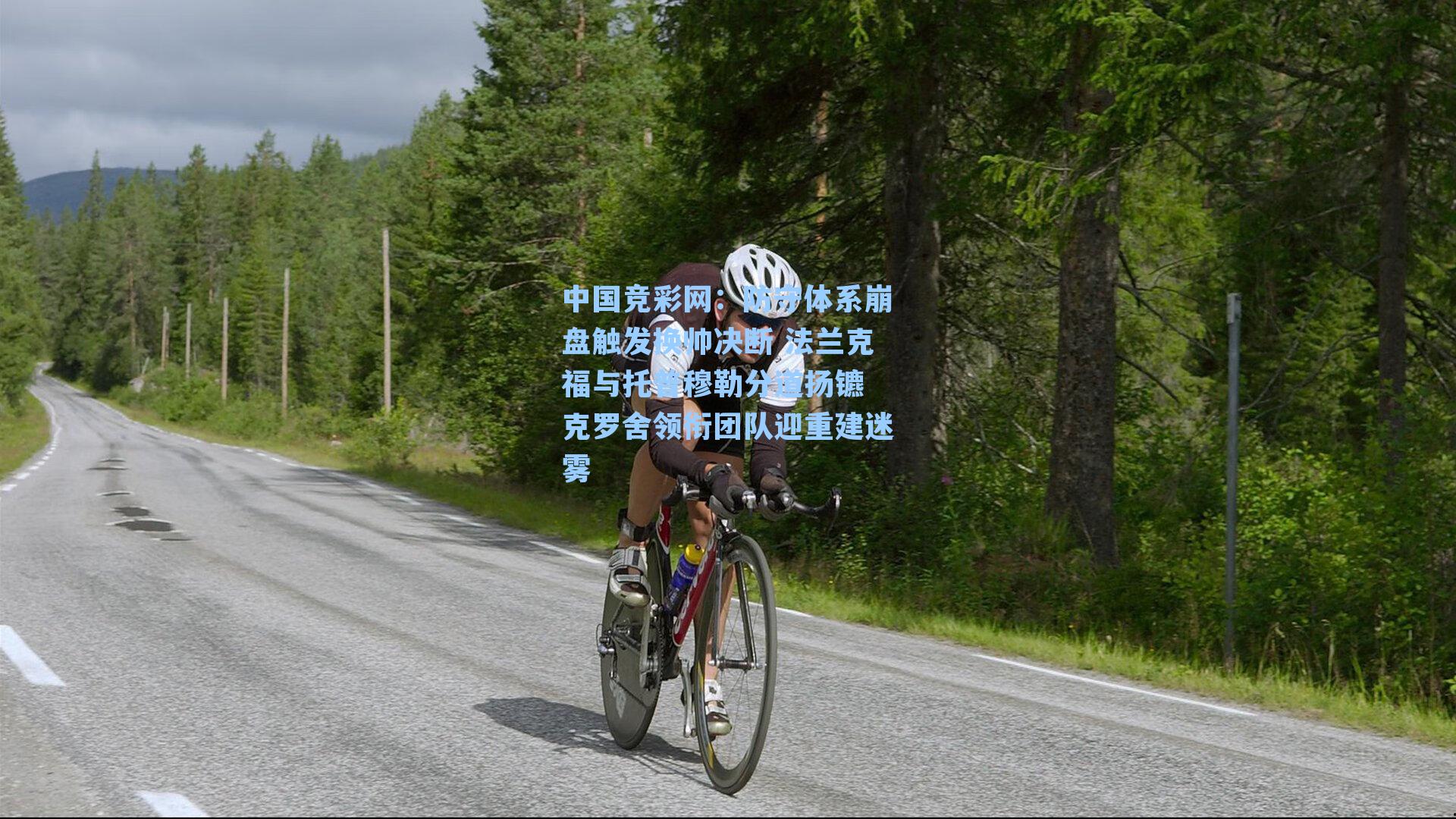 中国竞彩网：防守体系崩盘触发换帅决断 法兰克福与托普穆勒分道扬镳 克罗舍领衔团队迎重建迷雾