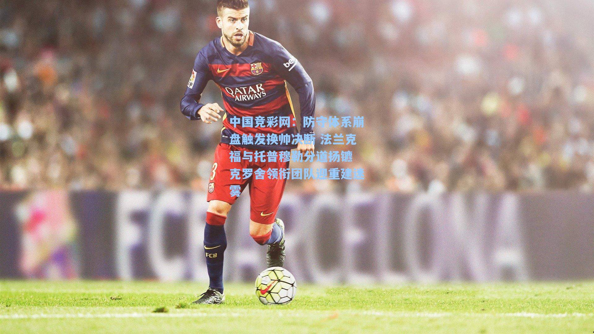 防守体系崩盘触发换帅决断 法兰克福与托普穆勒分道扬镳 克罗舍领衔团队迎重建迷雾