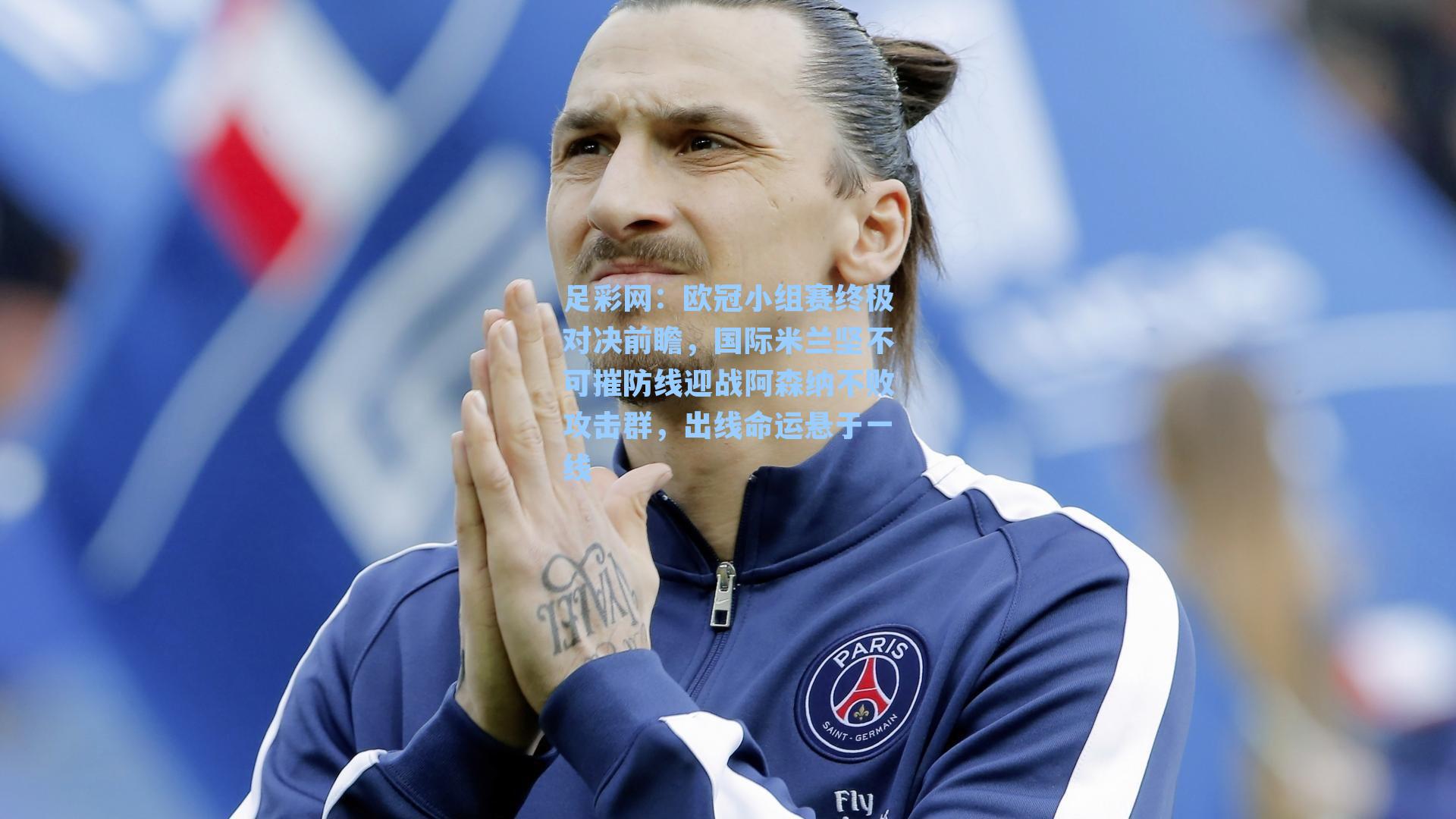 欧冠小组赛终极对决前瞻，国际米兰坚不可摧防线迎战阿森纳不败攻击群，出线命运悬于一线