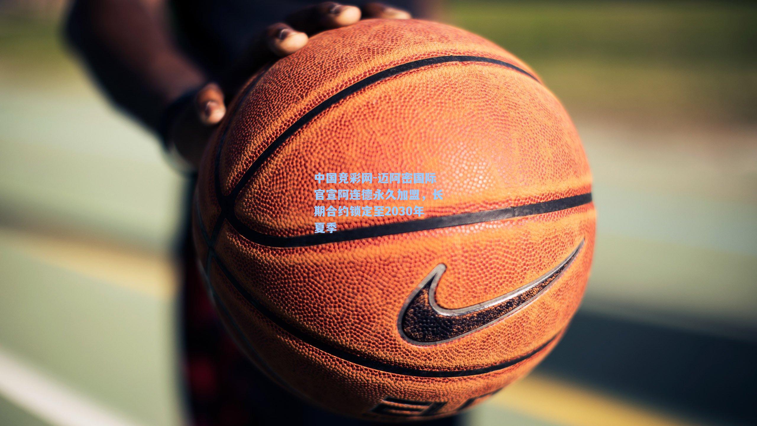 迈阿密国际官宣阿连德永久加盟，长期合约锁定至2030年夏季