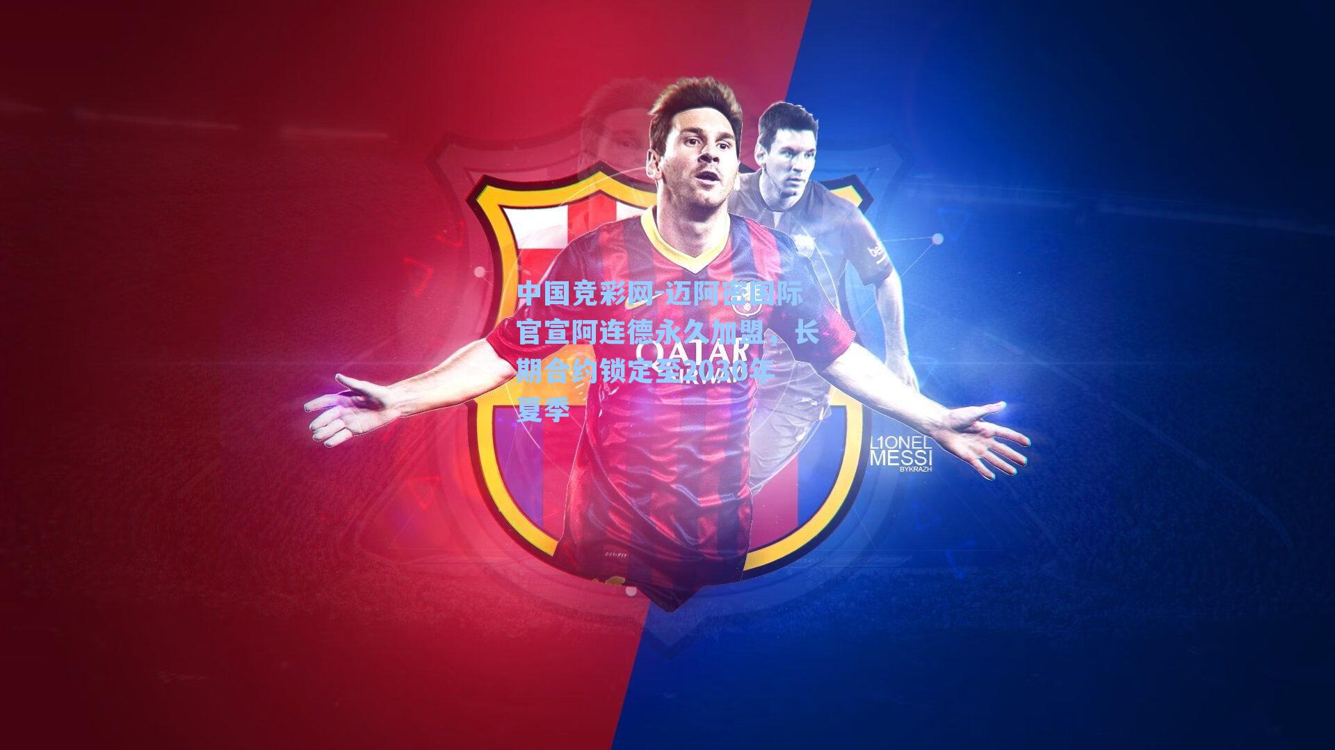 迈阿密国际官宣阿连德永久加盟，长期合约锁定至2030年夏季