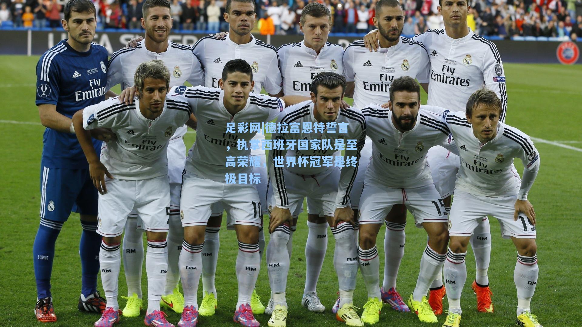 德拉富恩特誓言，执掌西班牙国家队是至高荣耀，世界杯冠军是终极目标