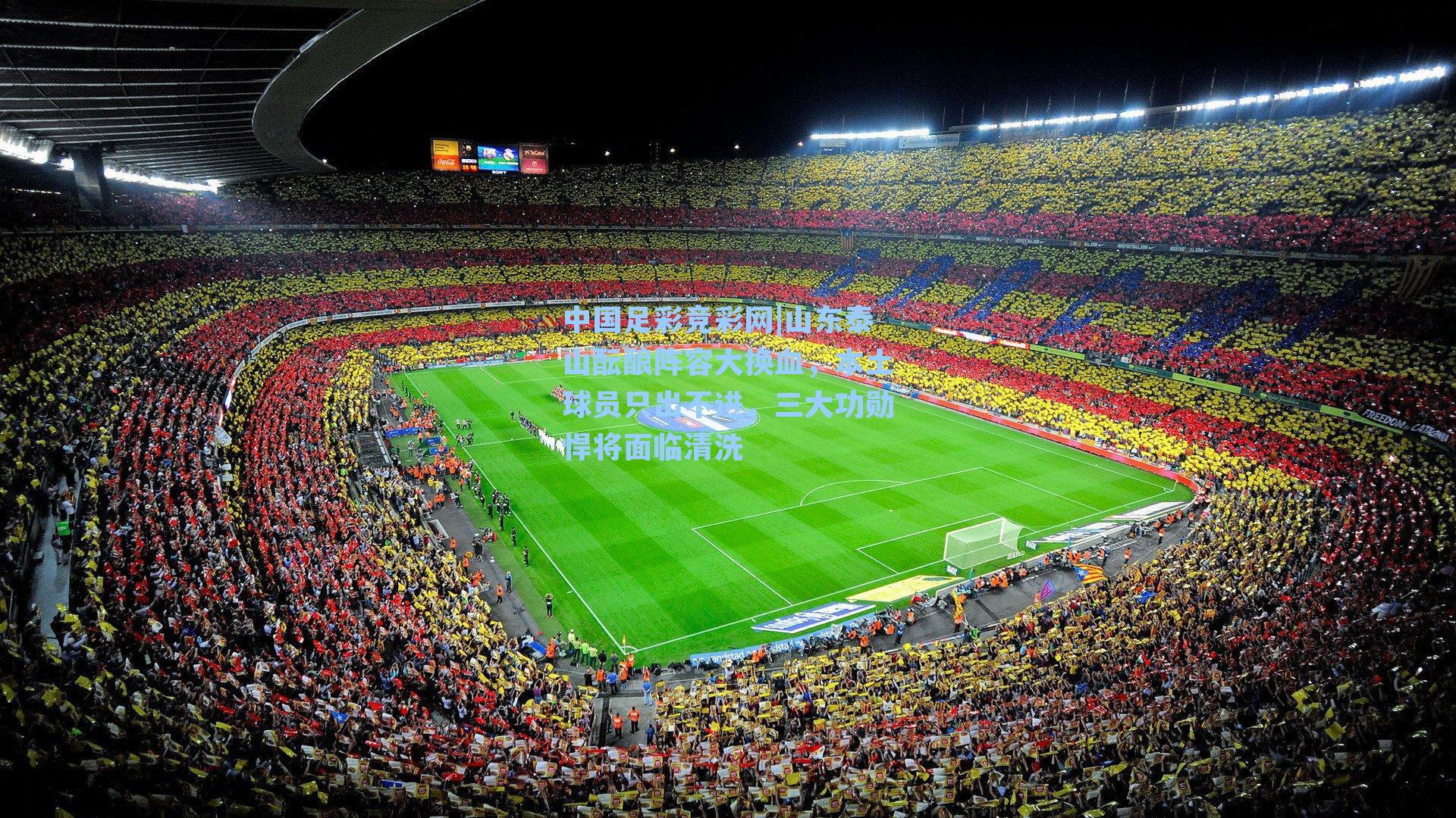 山东泰山酝酿阵容大换血，本土球员只出不进，三大功勋悍将面临清洗