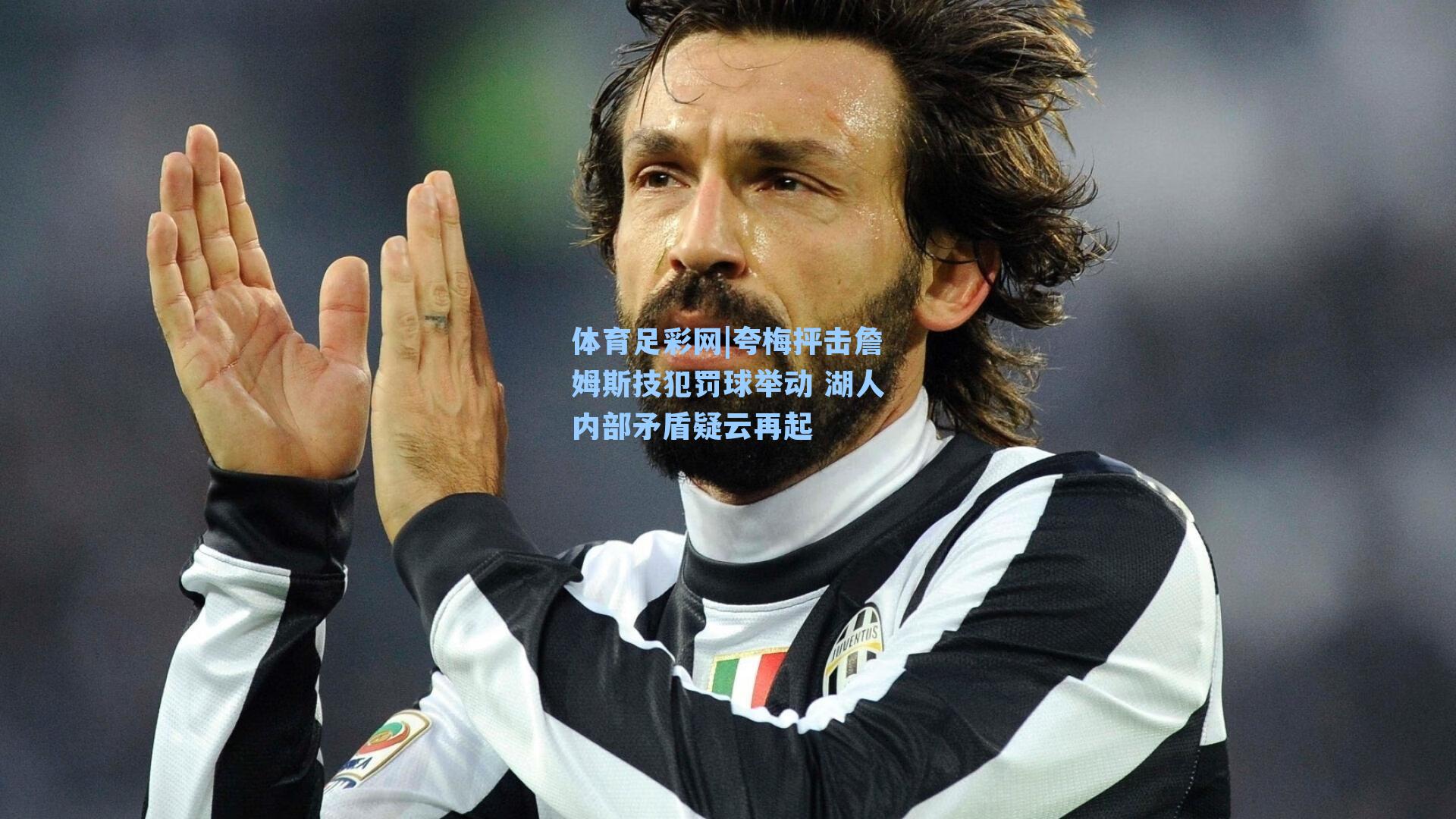 夸梅抨击詹姆斯技犯罚球举动 湖人内部矛盾疑云再起