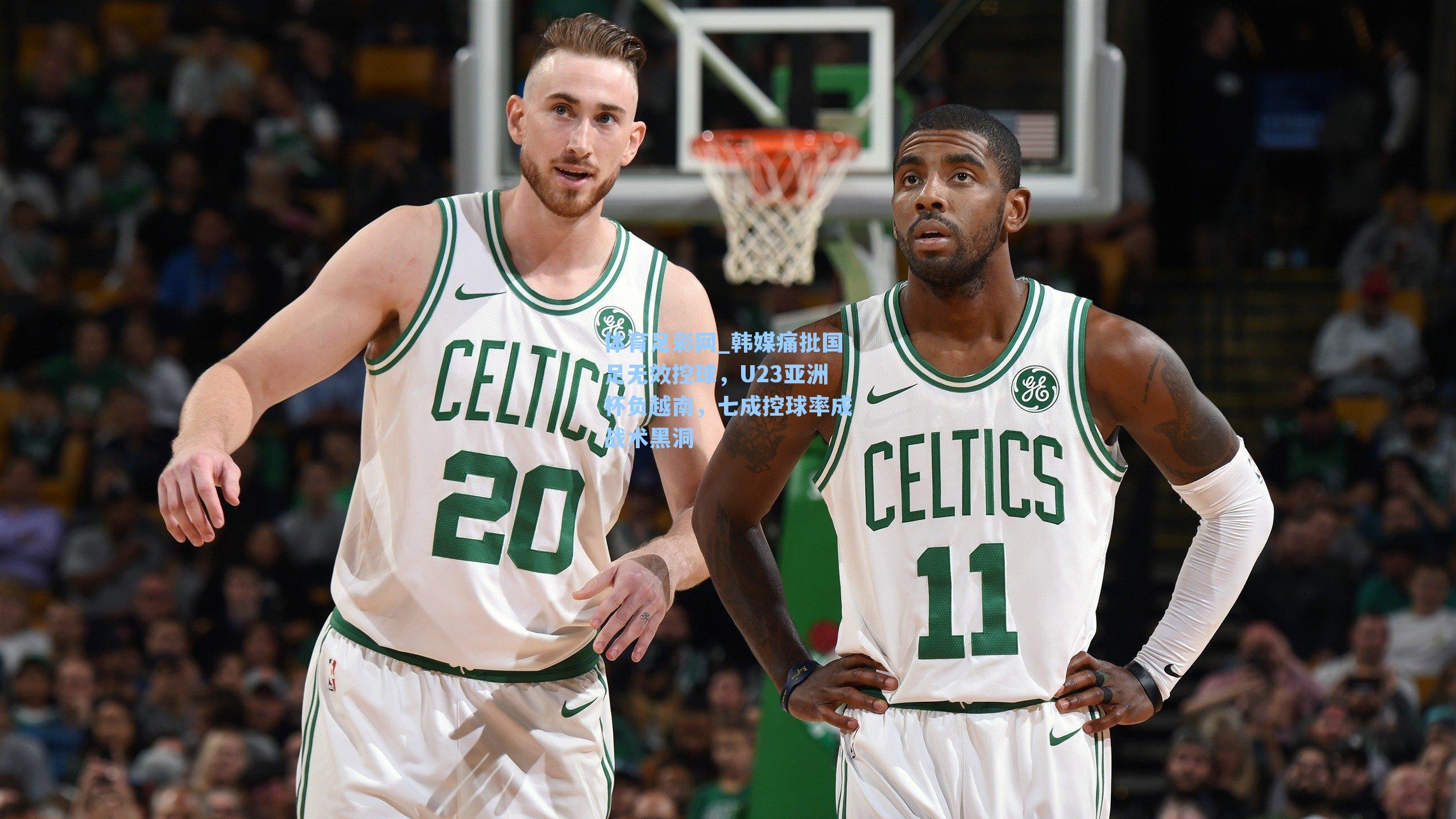 韩媒痛批国足无效控球，U23亚洲杯负越南，七成控球率成战术黑洞