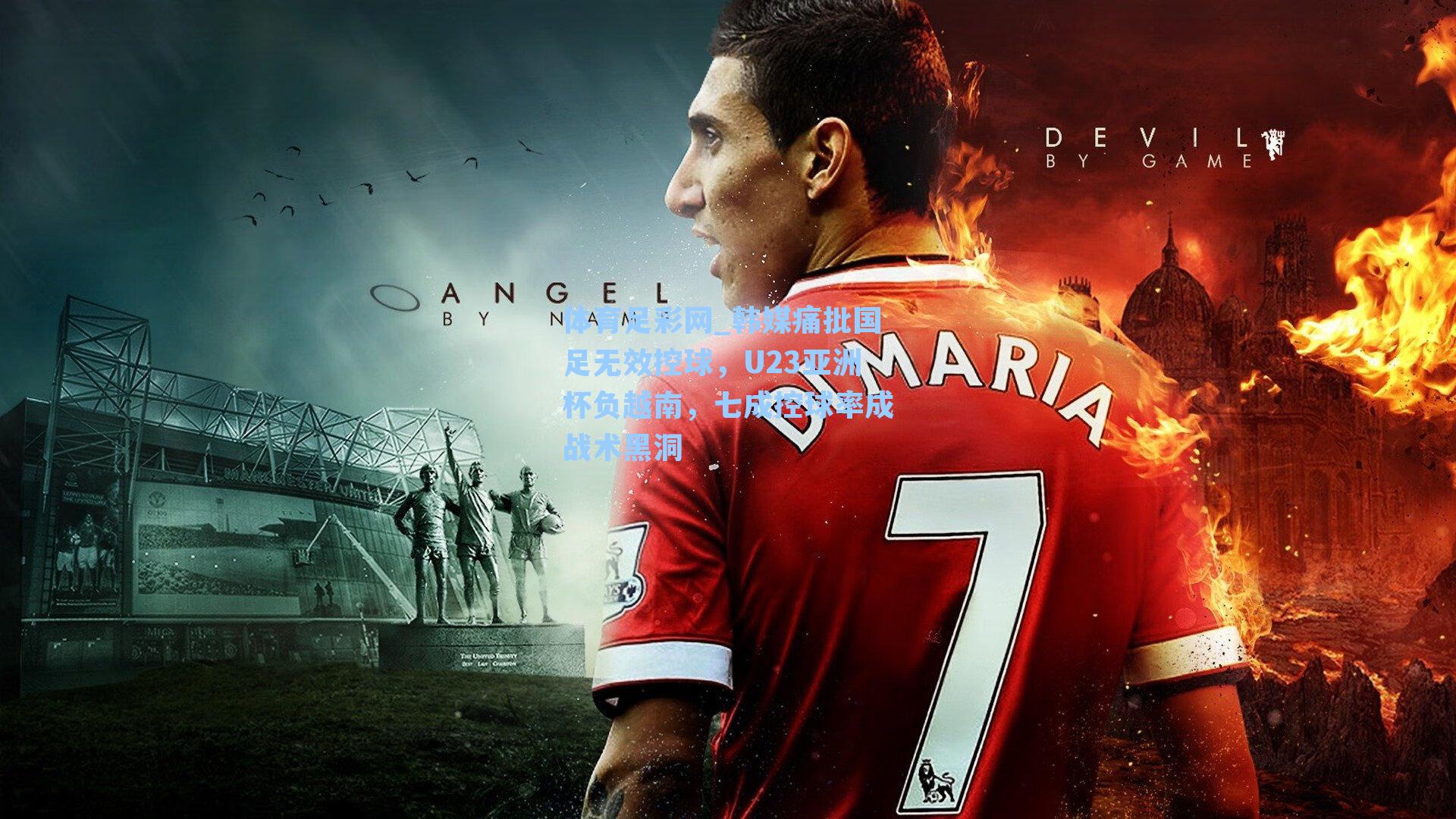 韩媒痛批国足无效控球，U23亚洲杯负越南，七成控球率成战术黑洞