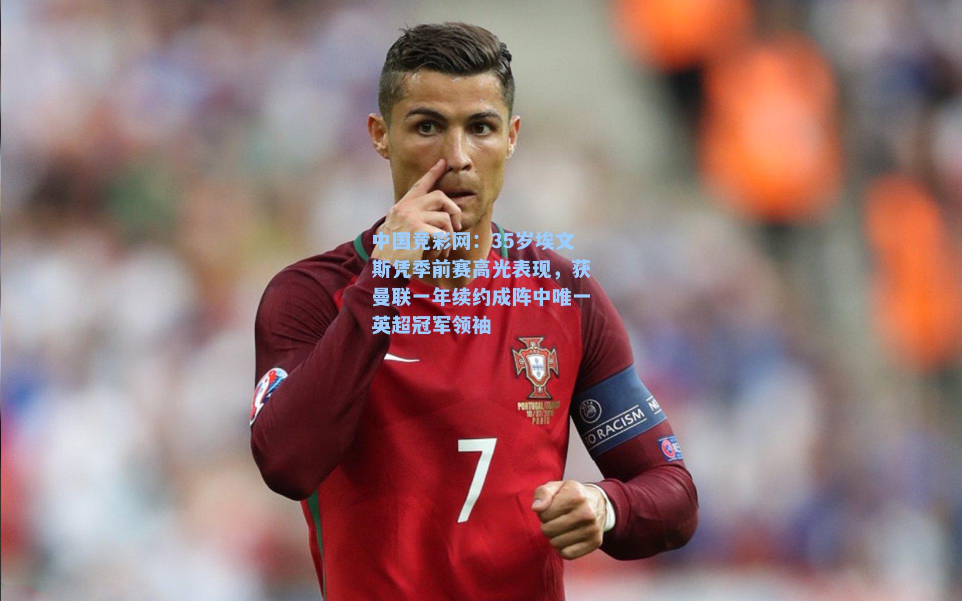 35岁埃文斯凭季前赛高光表现,获曼联一年续约成阵中唯一英超冠军领袖