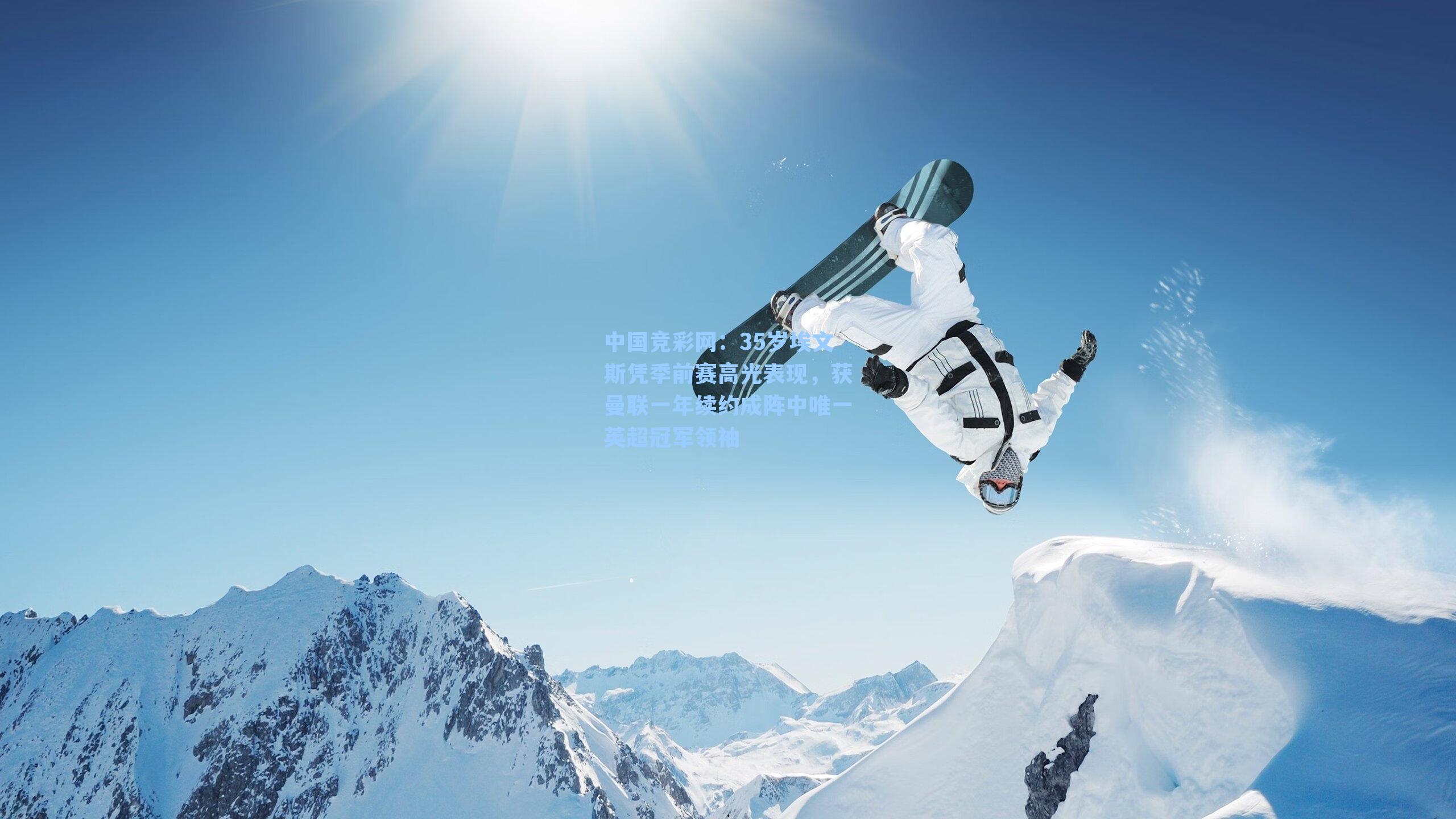 35岁埃文斯凭季前赛高光表现,获曼联一年续约成阵中唯一英超冠军领袖