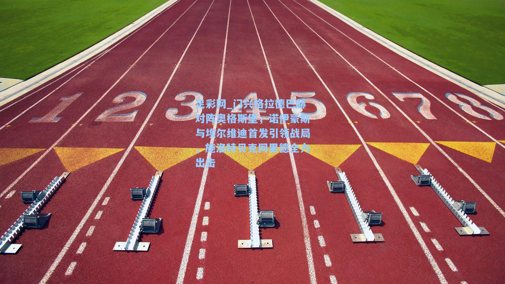 门兴格拉德巴赫对阵奥格斯堡，诺伊豪斯与埃尔维迪首发引领战局，施洛特贝克同里德全力出击